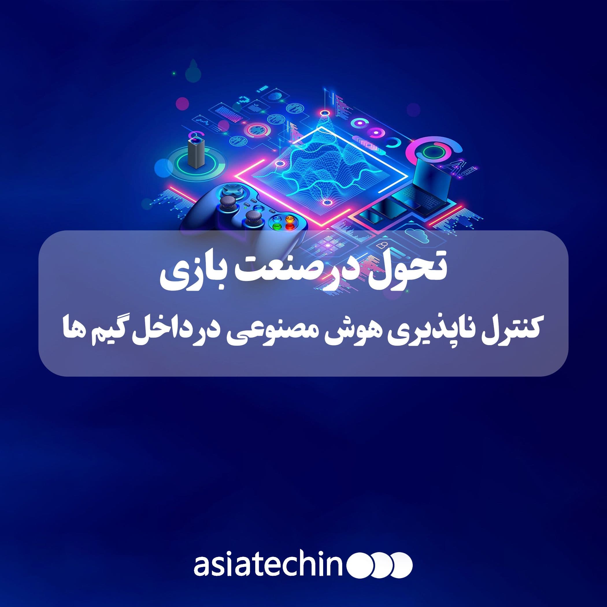 هوش مصنوعی و تحول در صنعت گیم 