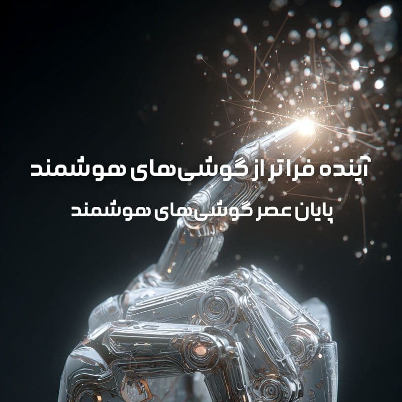 پایان عصر گوشیهای هوشمند