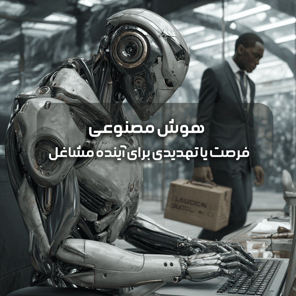 هوش مصنوعی و مشاغل