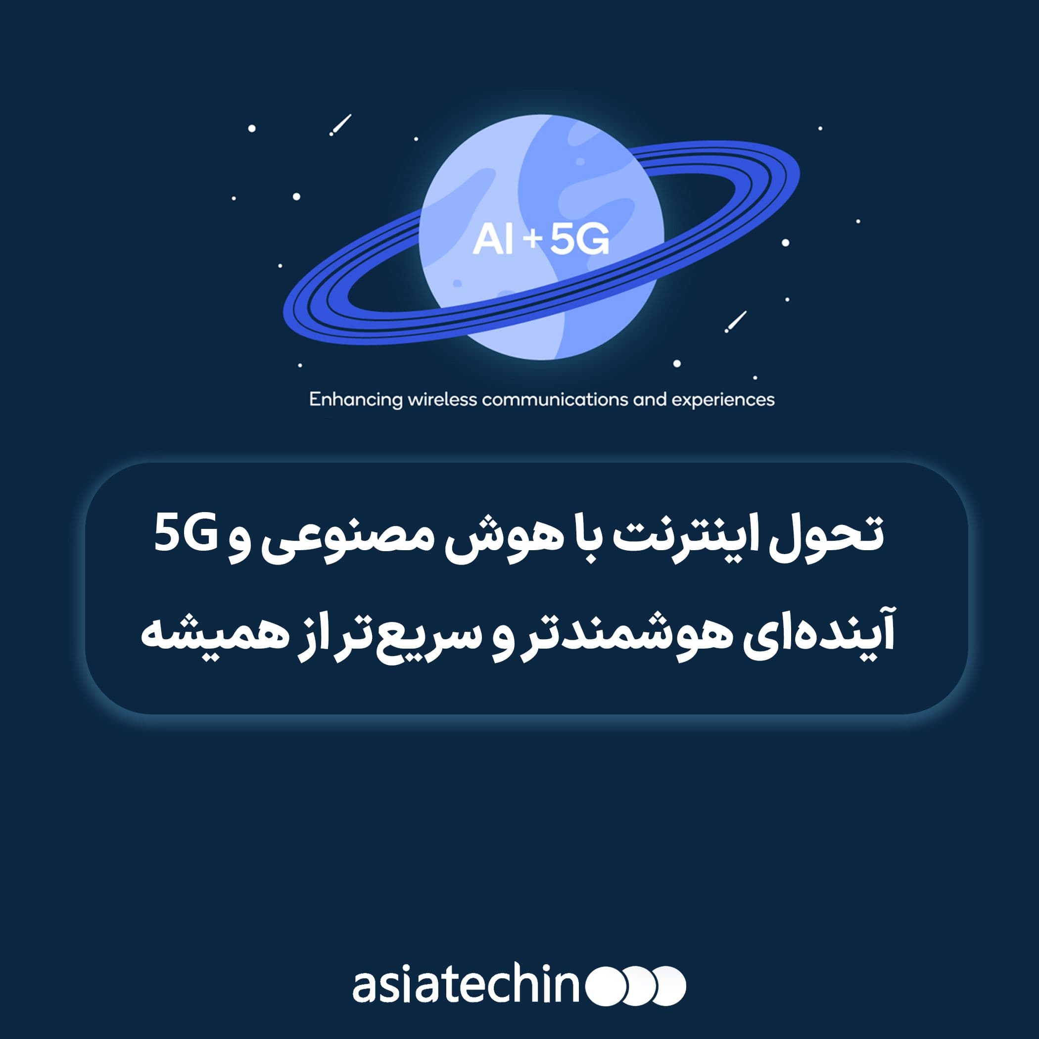 تحول اینترنت با هوش مصنوعی و 5G؛ آیندهای هوشمندتر و سریعتر از همیشه