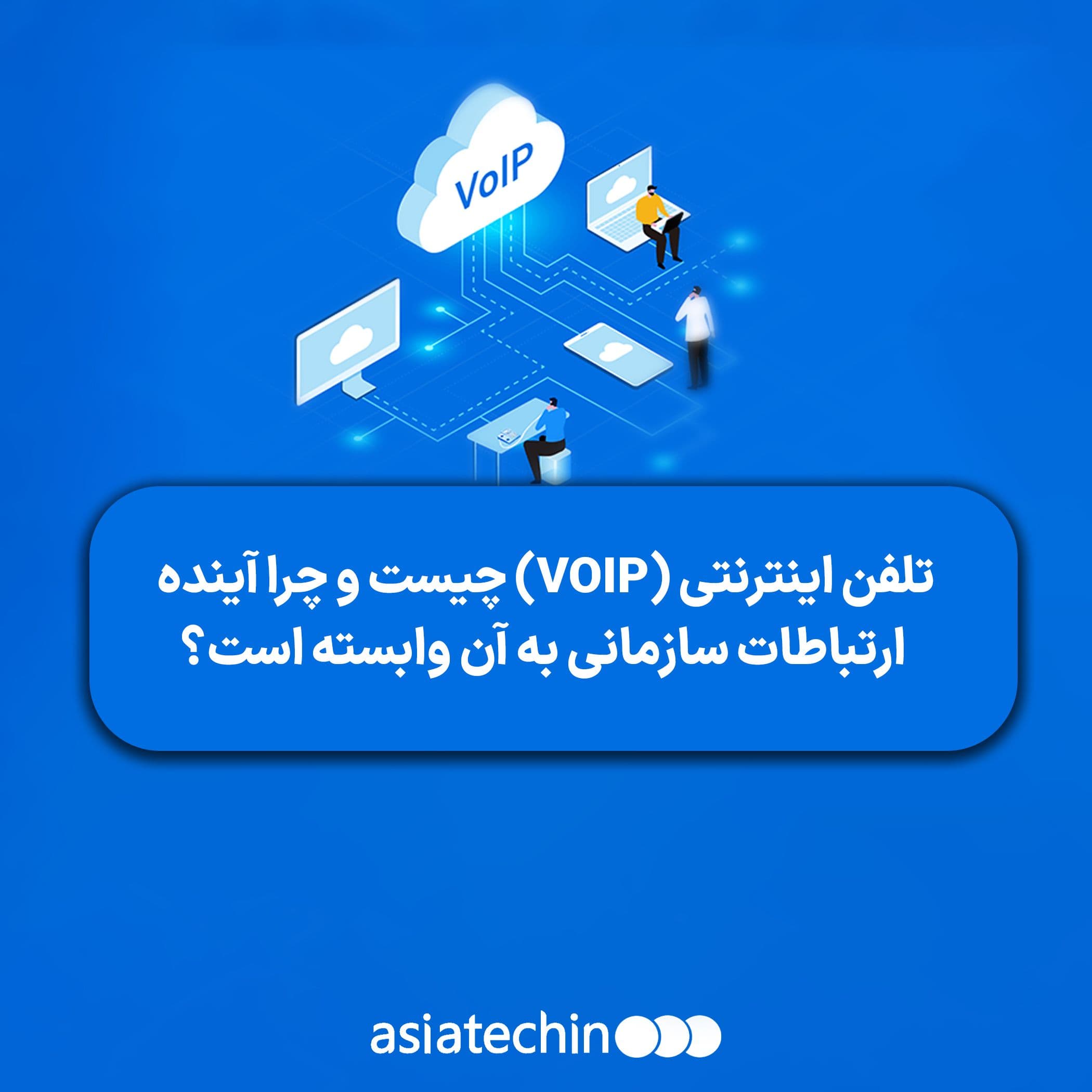 تلفن اینترنتی (VOIP) چیست و چرا آینده ارتباطات سازمانی به آن وابسته است؟