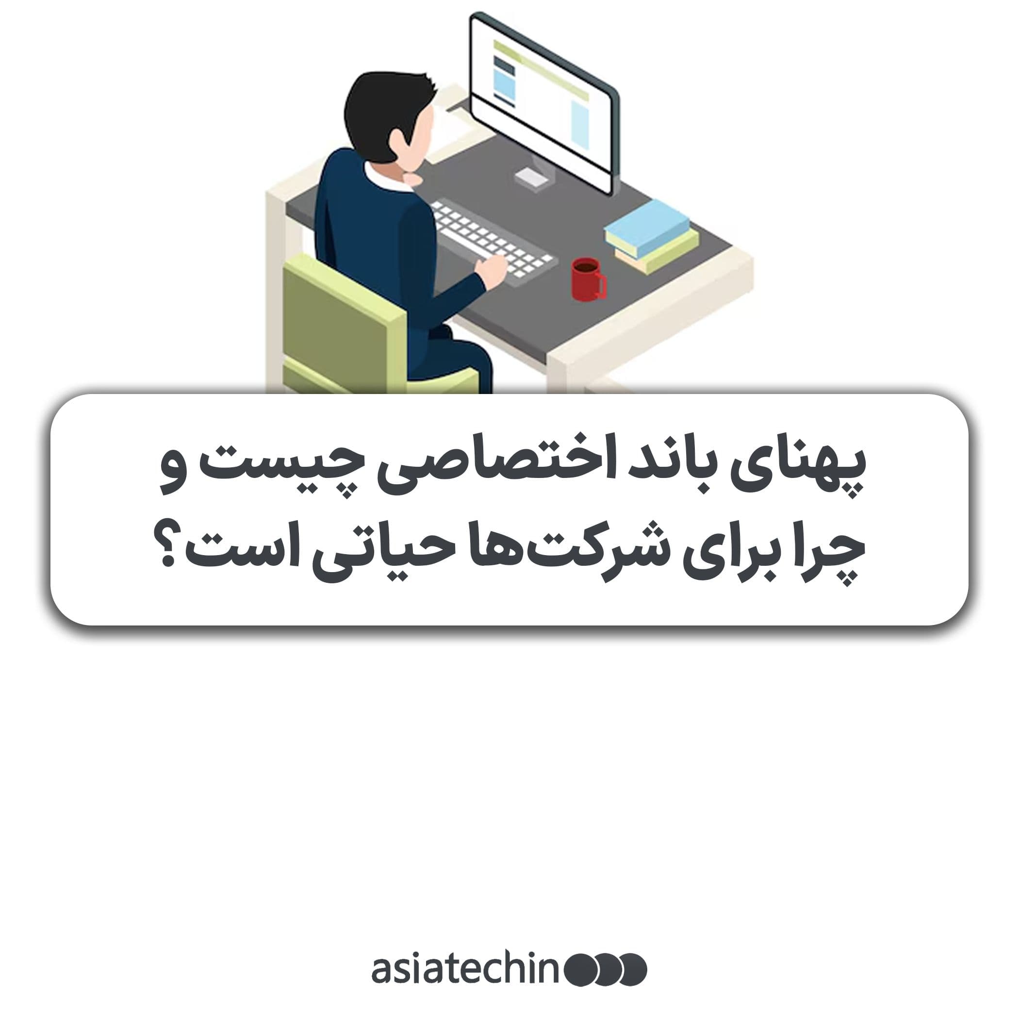 پهنای باند اختصاصی چیست و چرا برای شرکتها حیاتی است؟