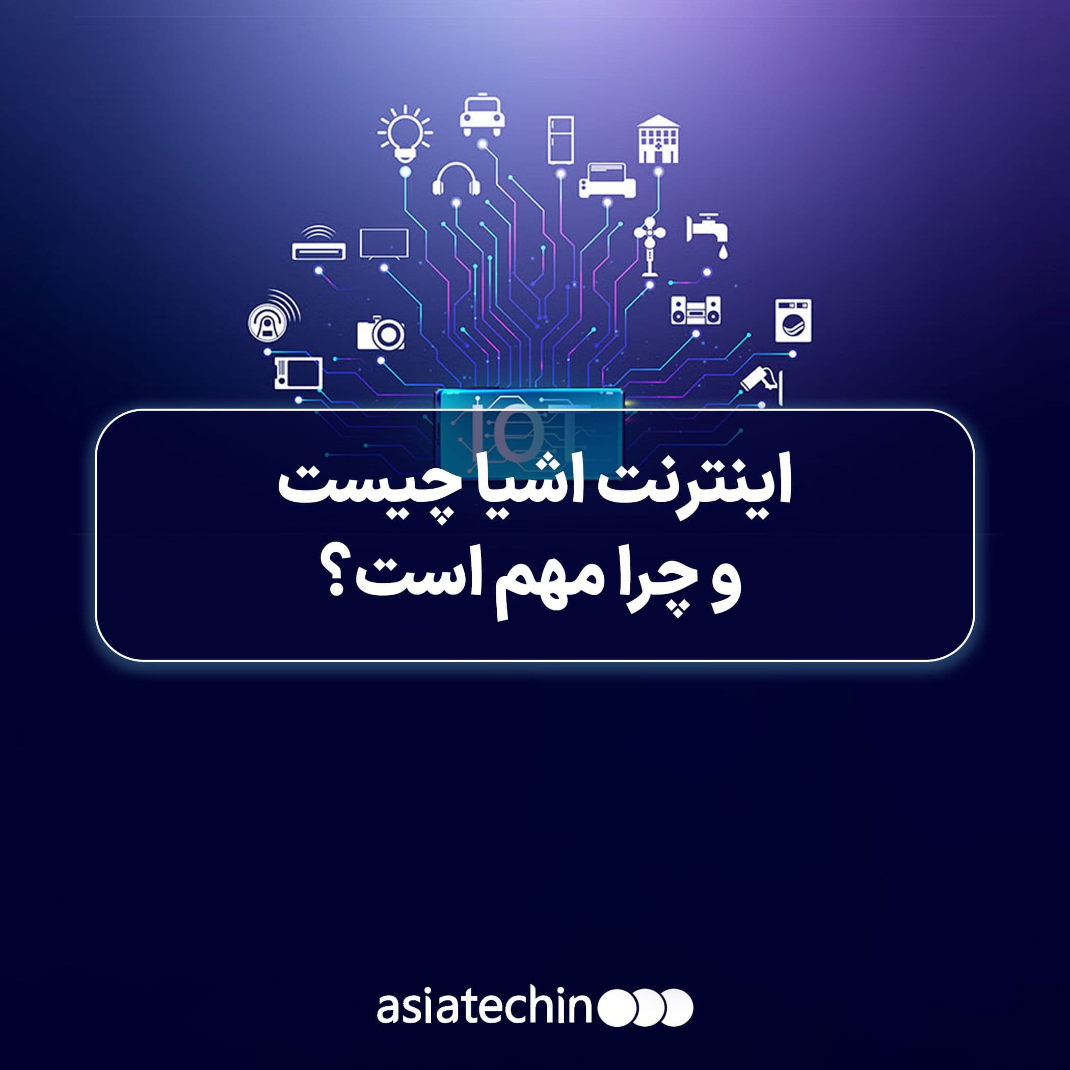 اینترنت اشیا (IoT)؛ آیندهای هوشمند با اتصال همه چیز به همه چیز ؟