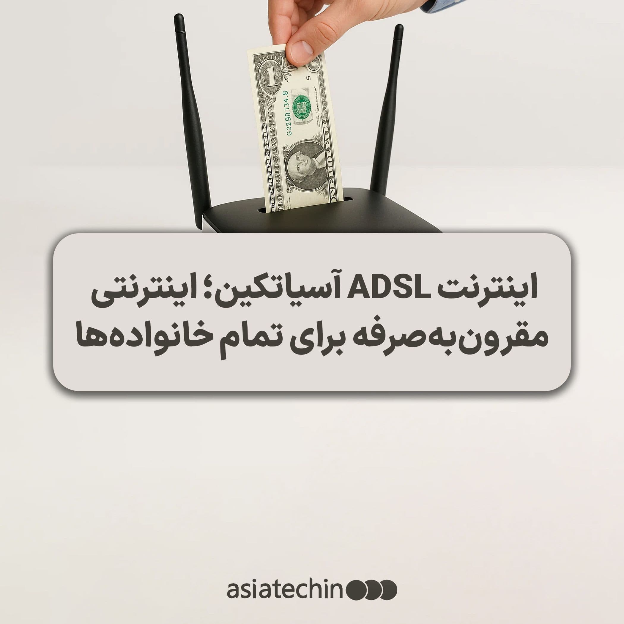 اینترنت ADSL آسیاتک؛ اینترنتی مقرونبهصرفه برای تمام خانوادهها