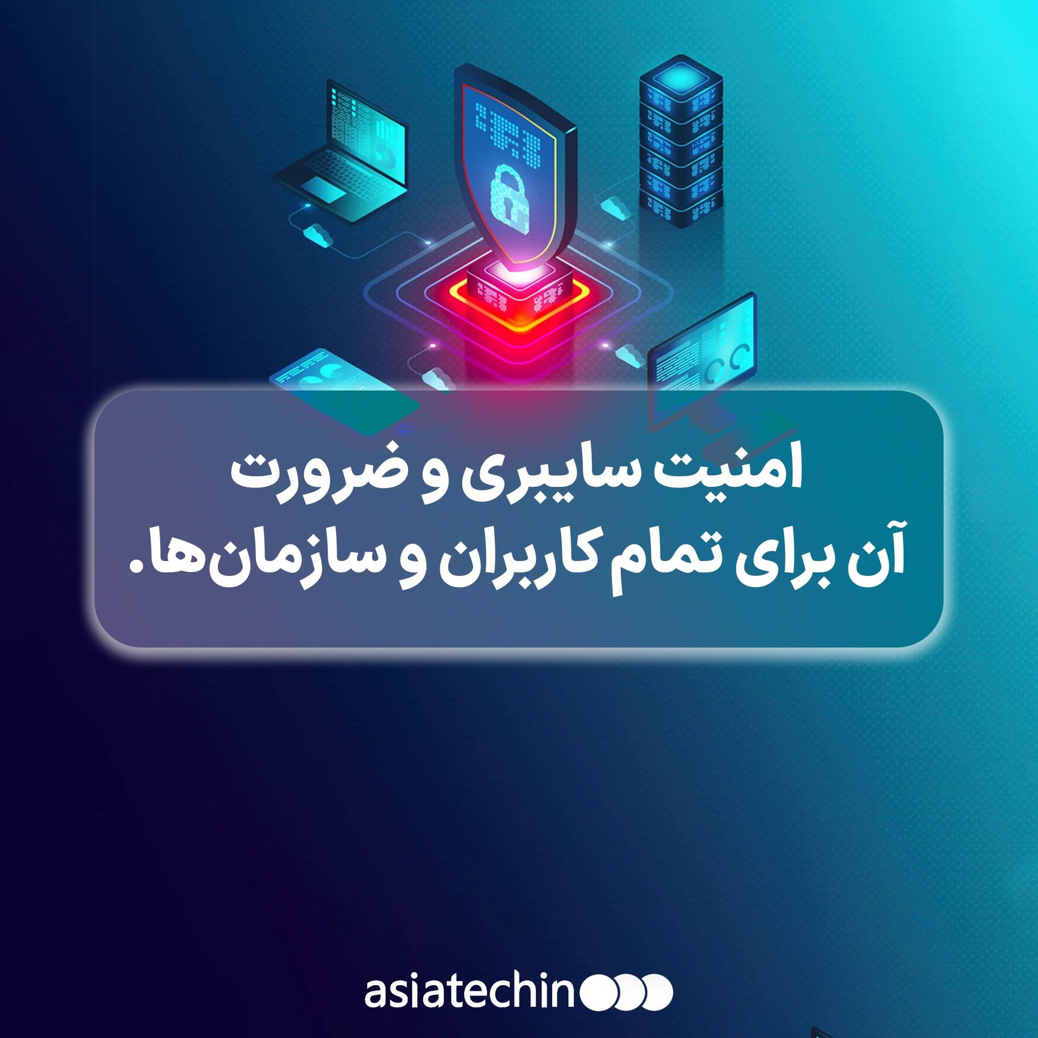 امنیت سایبری و ضرورت آن برای تمام کاربران و سازمانها.