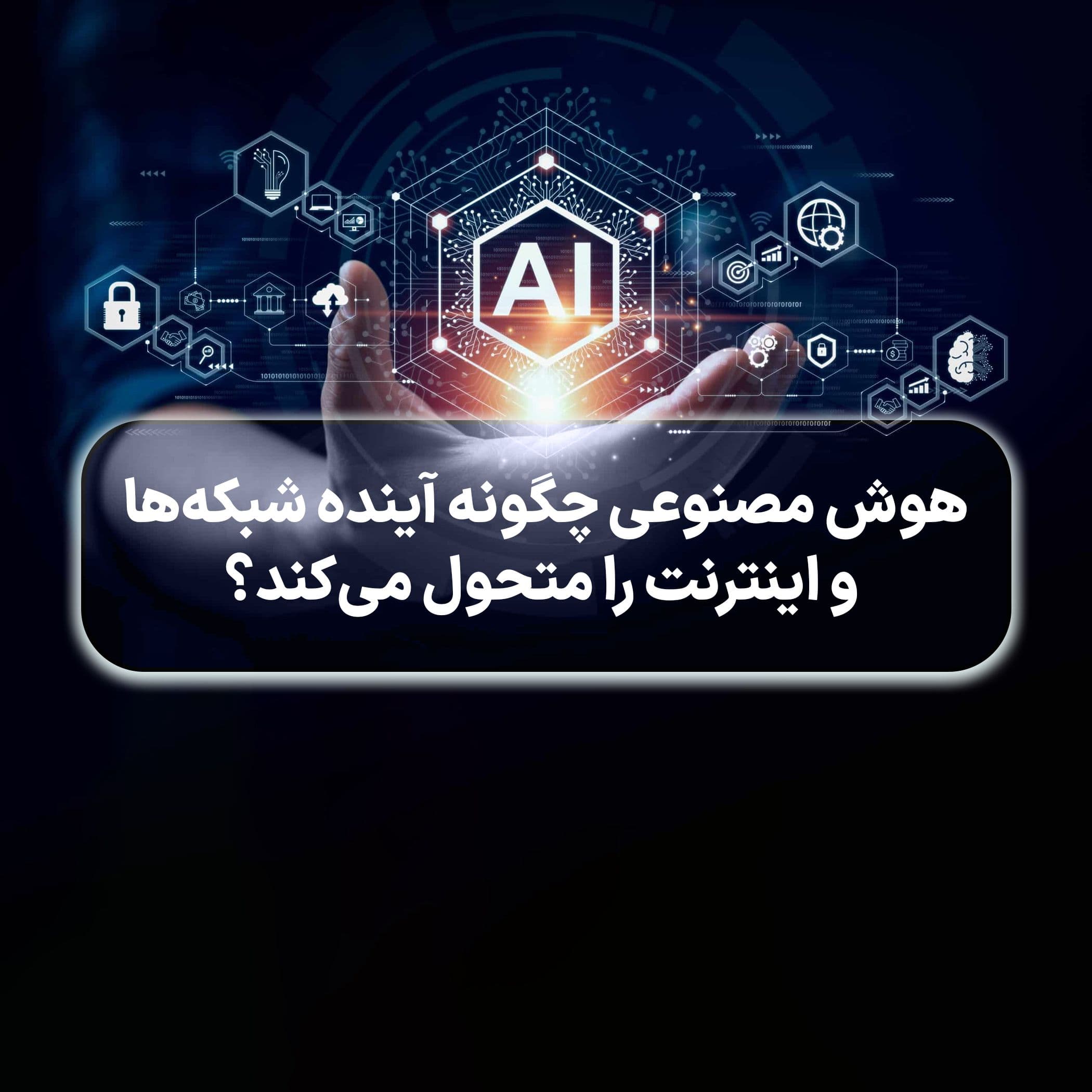 هوش مصنوعی چگونه آینده شبکهها و اینترنت را متحول میکند؟