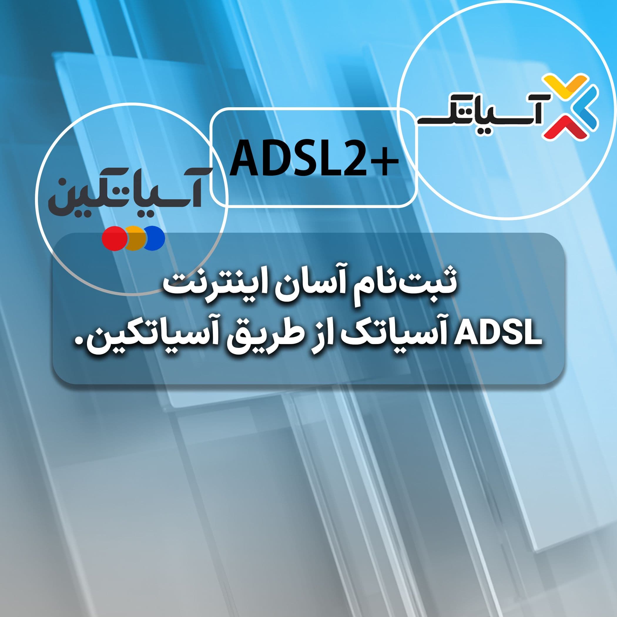 ثبتنام آسان اینترنت ADSL آسیاتک از طریق آسیاتکین.