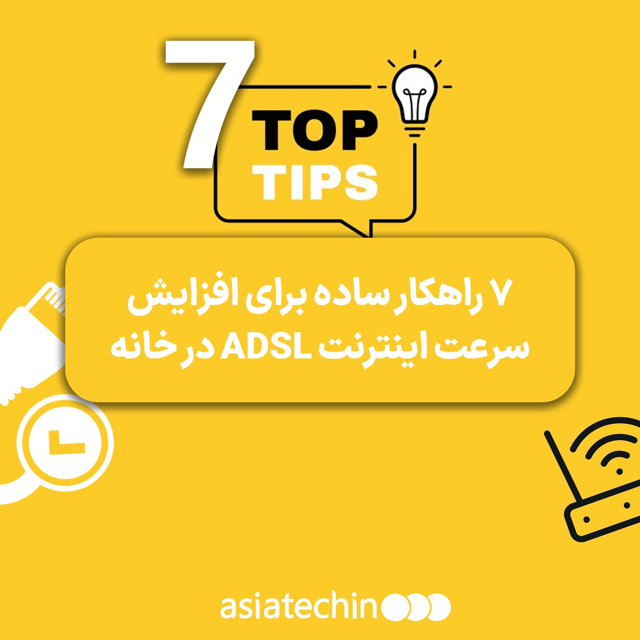 ۷ راهکار ساده برای افزایش سرعت اینترنت ADSL