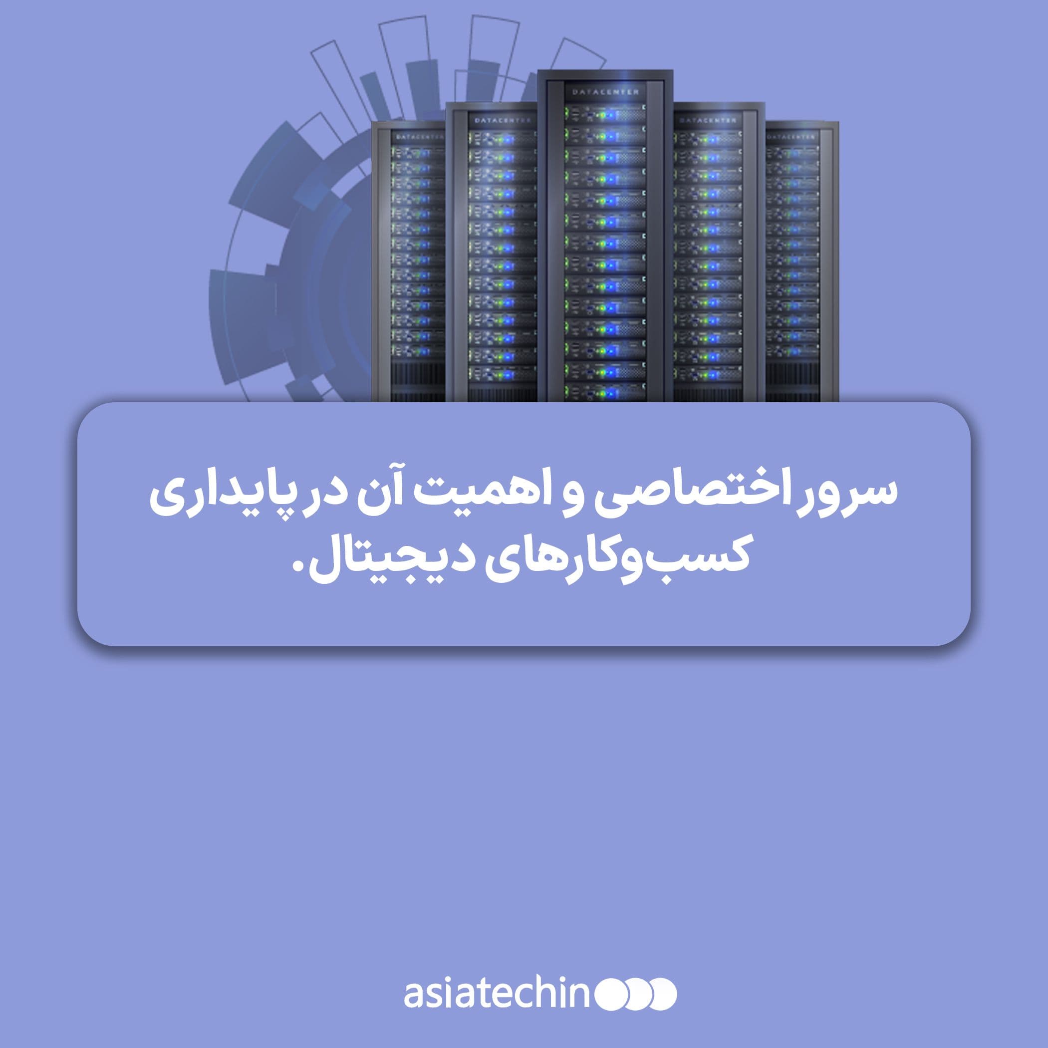 سرور اختصاصی؛ انتخاب حرفهای برای سازمانهای حرفهای