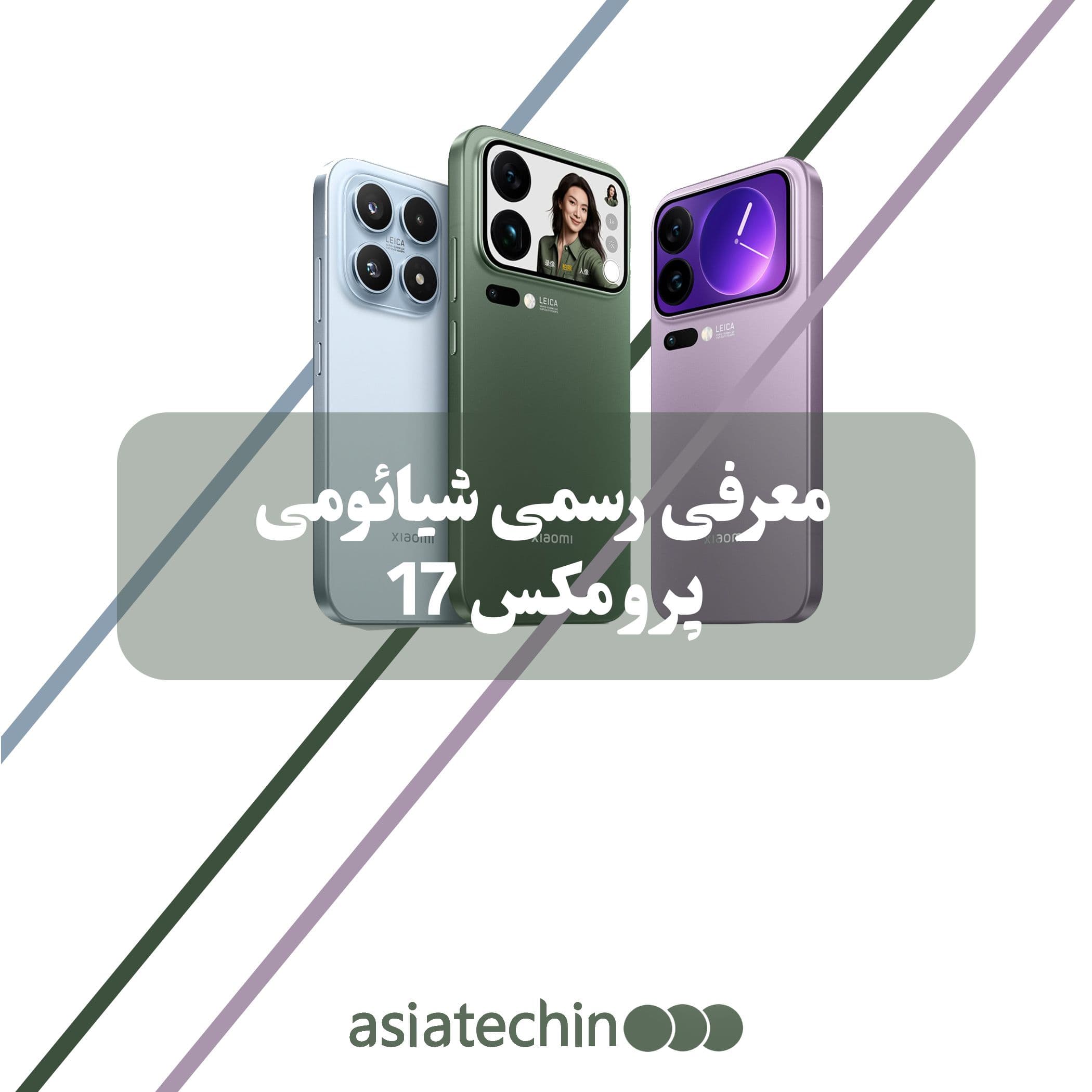 معرفی رسمی شیائومی 17 پرو مکس