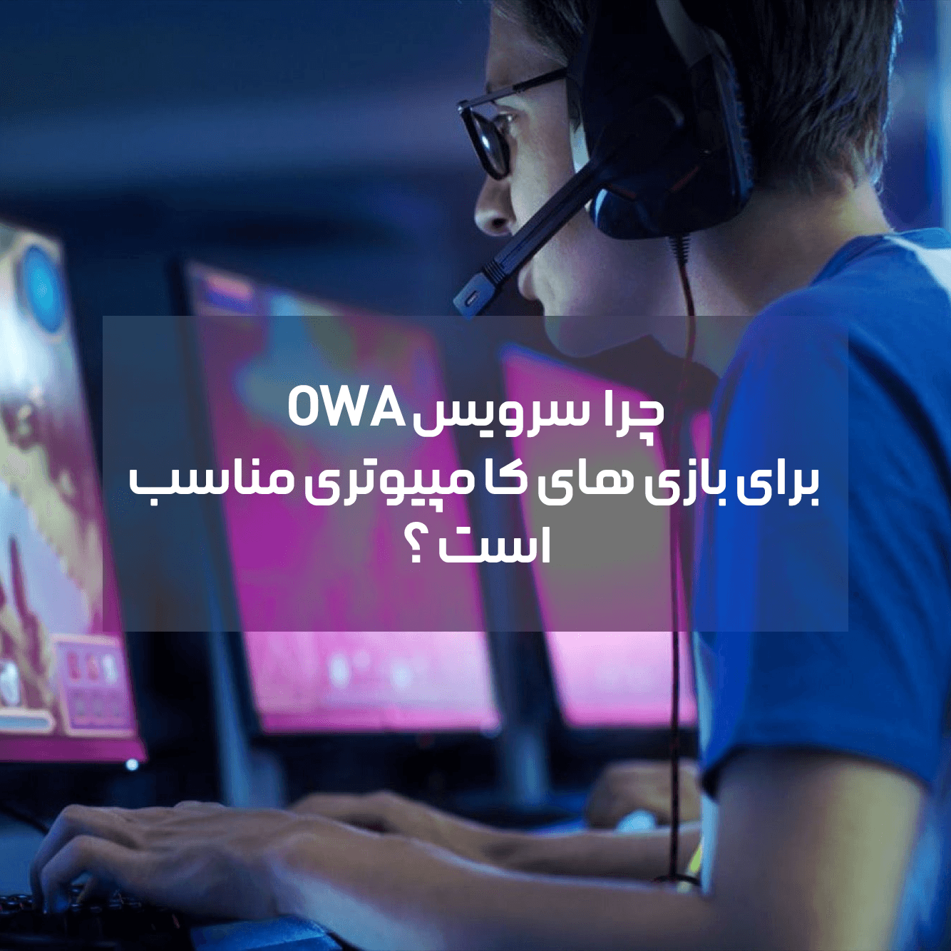 سرویس OWA و گیمرها