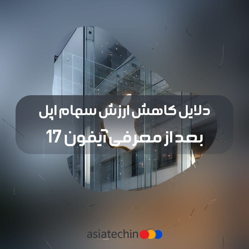 آیفون 17 و کاهش ارزش سهام اپل