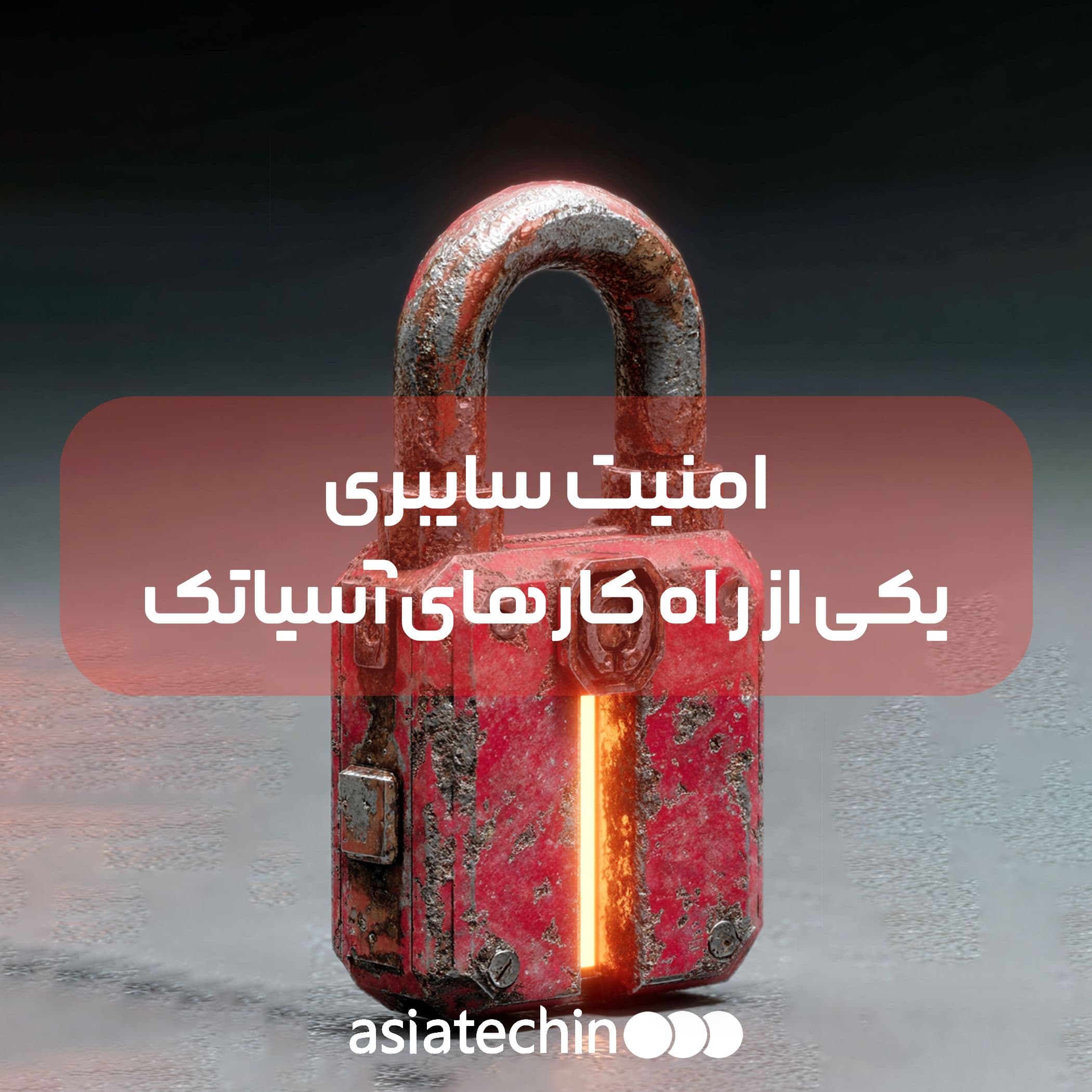 امنیت سایبری آسیاتک