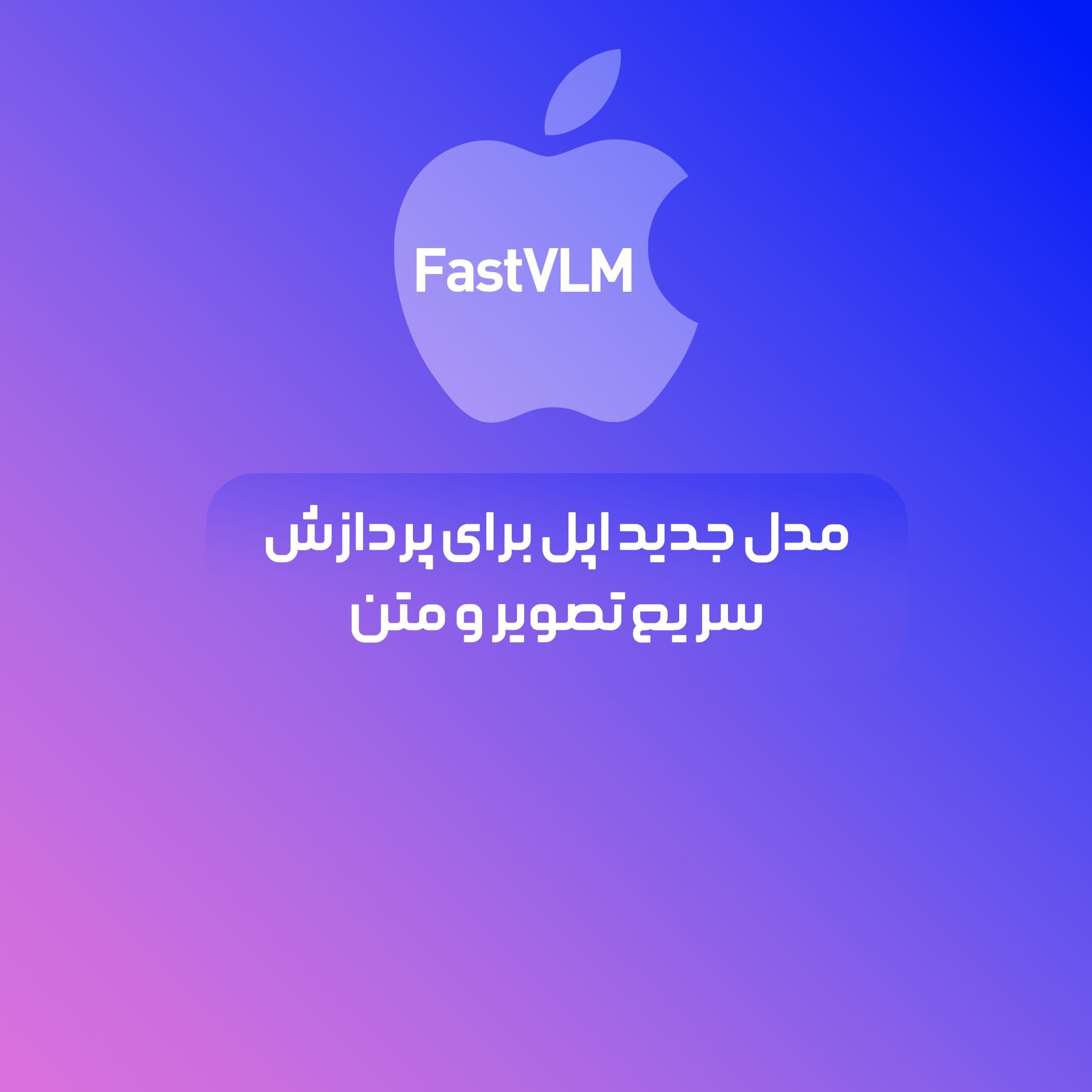 معرفی FastVLM؛ مدل جدید اپل برای پردازش سریع تصویر و متن
