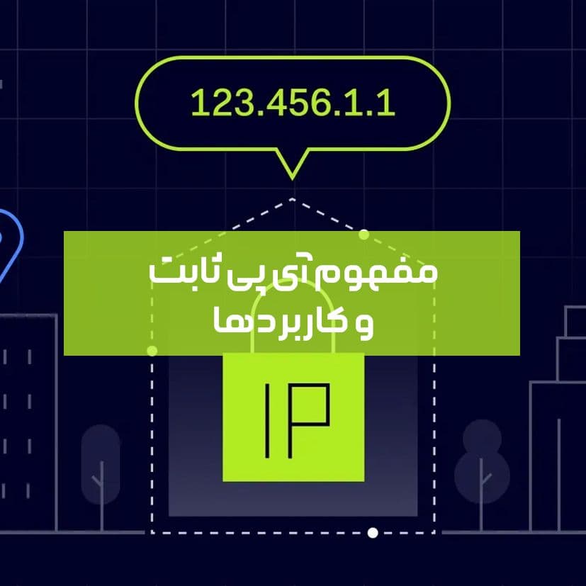 مفهوم آی پی ثابت و کاربرد های آن