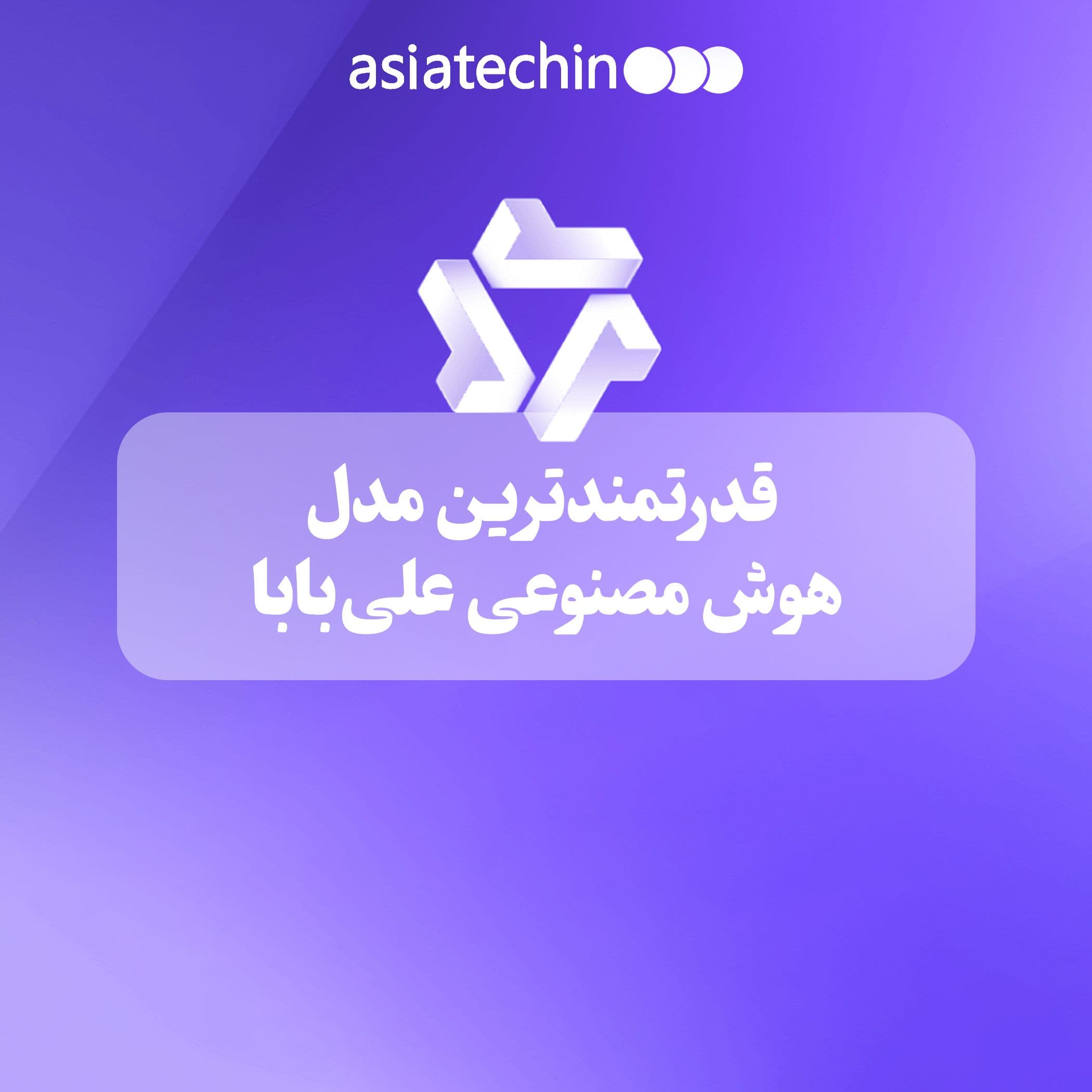 قدرتمندترین مدل هوش مصنوعی علیبابا