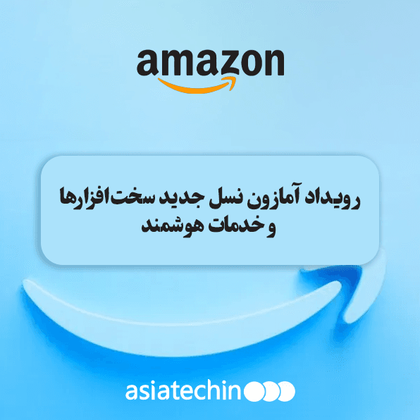 رویداد آمازون نسل جدید سختافزارها و خدمات هوشمند