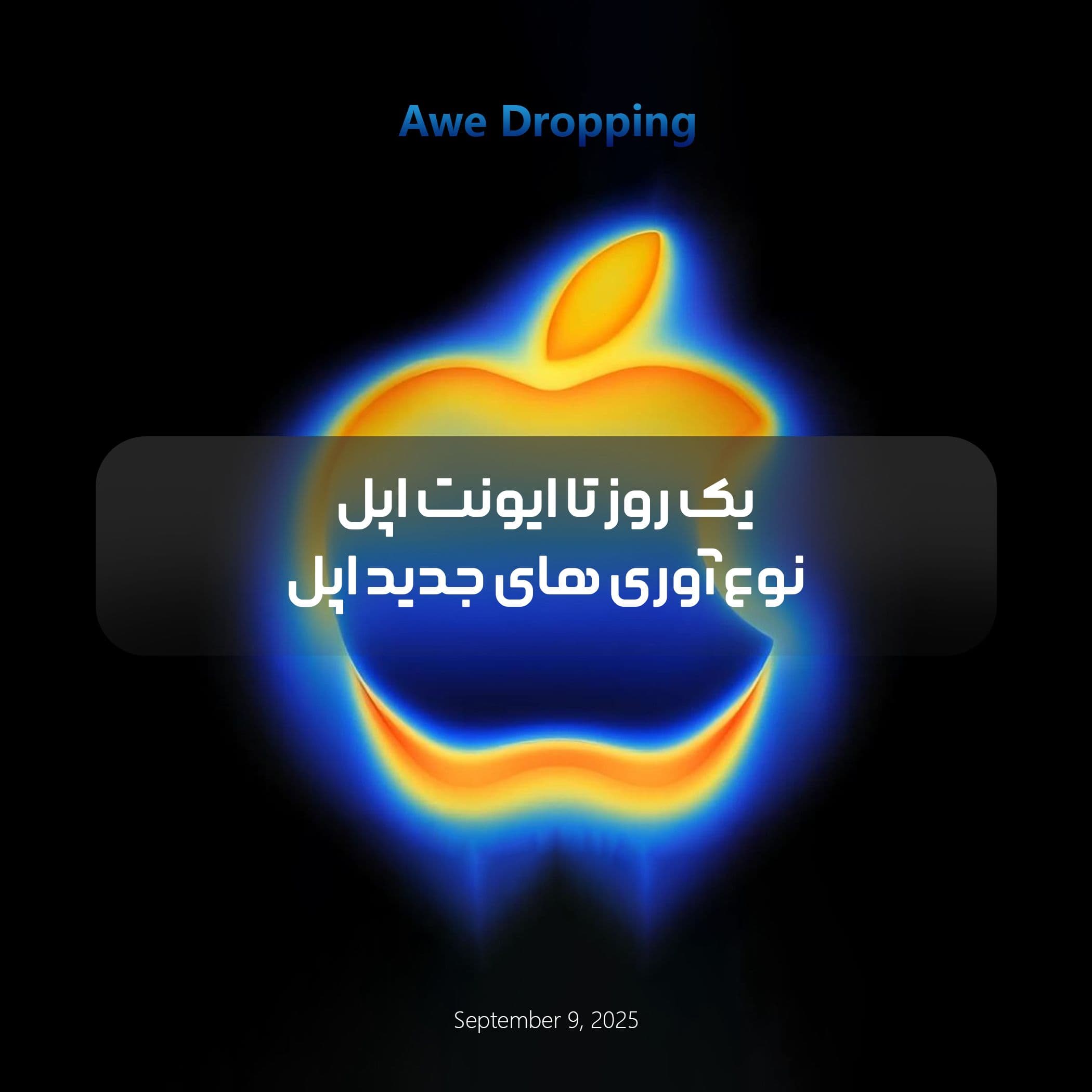 رویداد بزرگ اپل در راه است