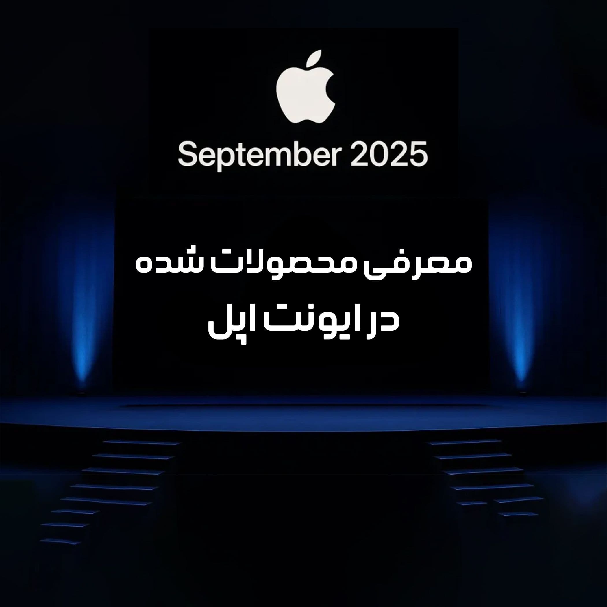 معرفی محصولات جدید اپل در رویداد سپتامبر