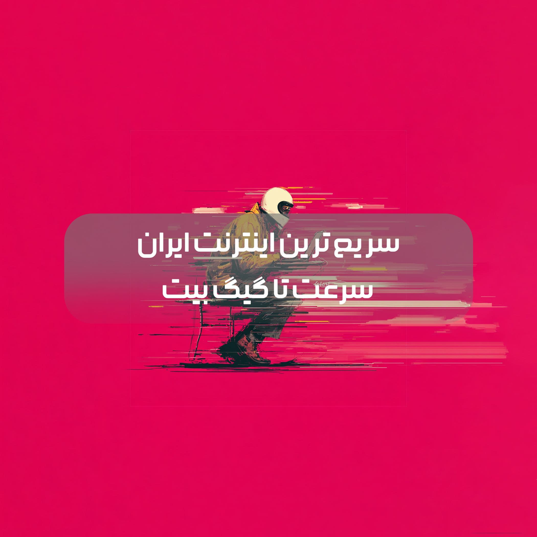 پرسرعتترین اینترنت ایران