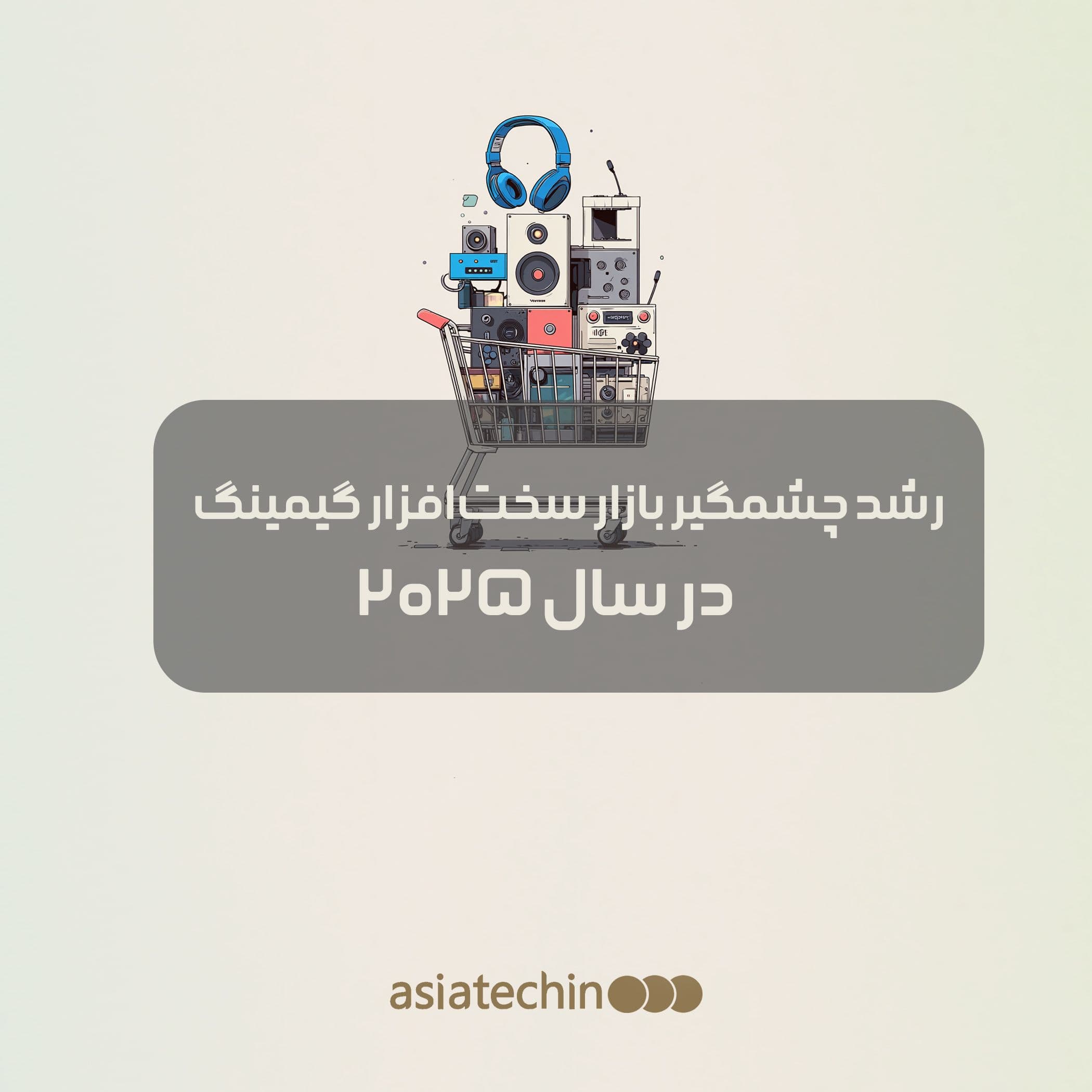 رشد چشمگیر بازار سختافزار گیمینگ PC در سال ۲۰۲۵