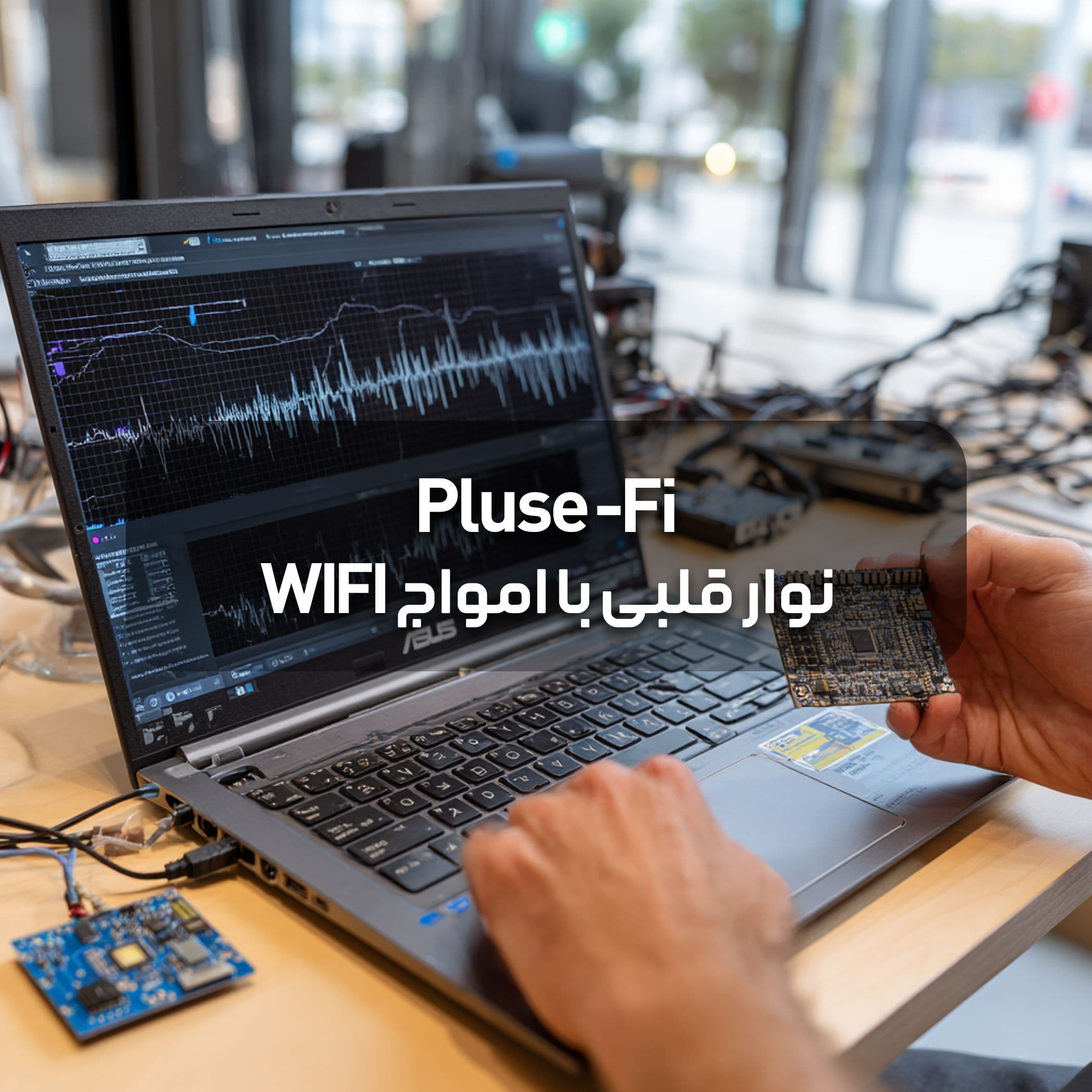 استفاده از سیگنالهای وایفای برای اندازهگیری ضربان قلب