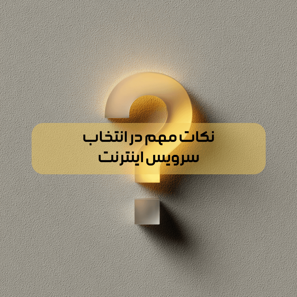 نکات مهم در انتخاب سرویس اینترنت