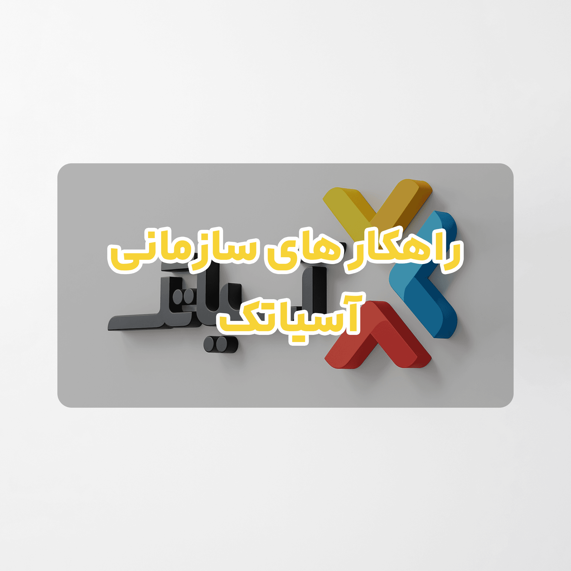 راهکار های سازمانی آسیاتک