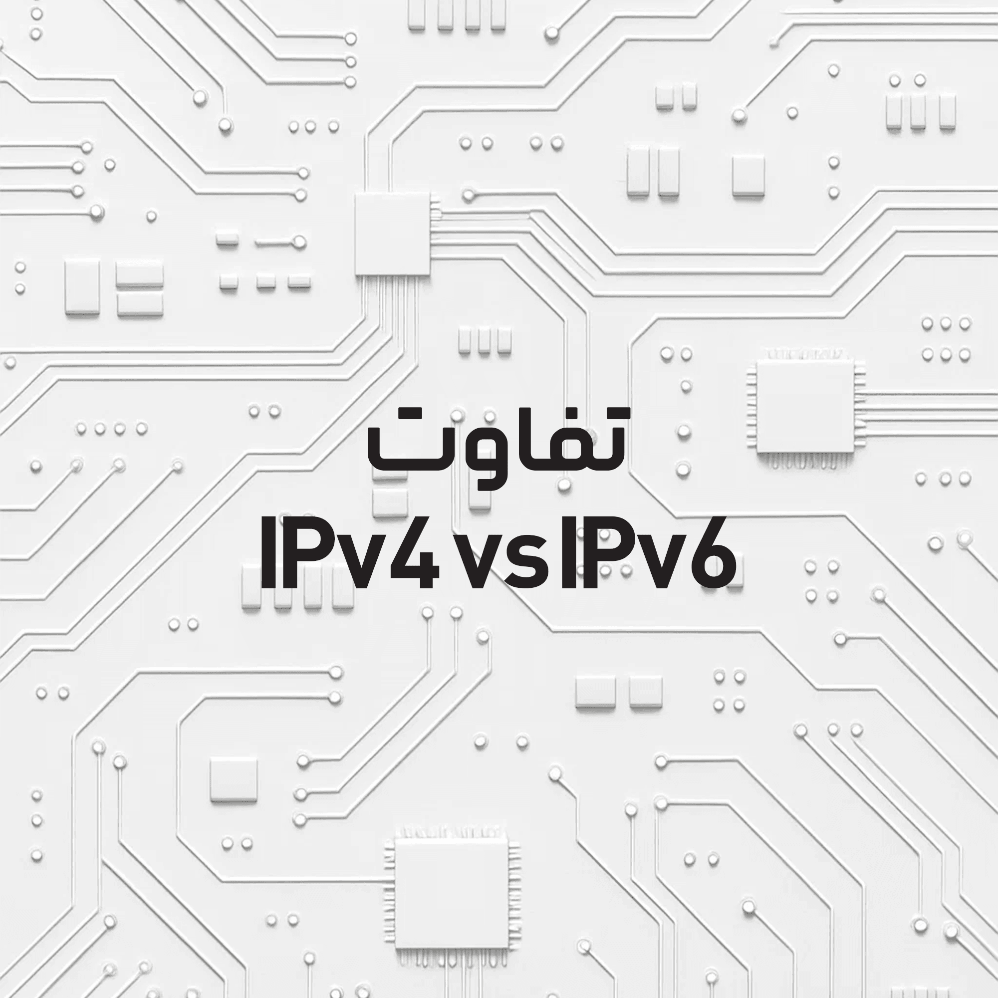 تفاوت IPv4 و IPv6