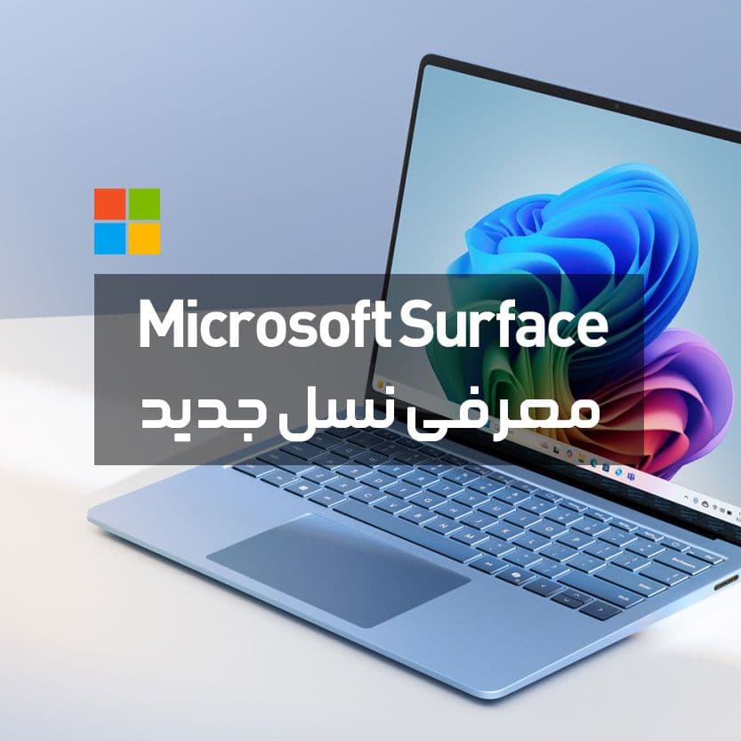 معرفی نسل جدید سرفیس