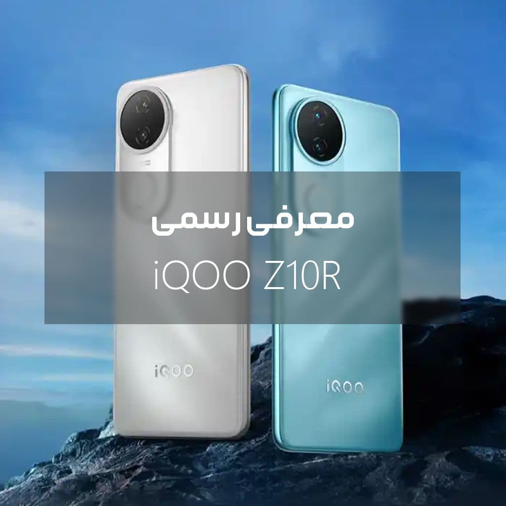 معرفی رسمی iQOO Z10R