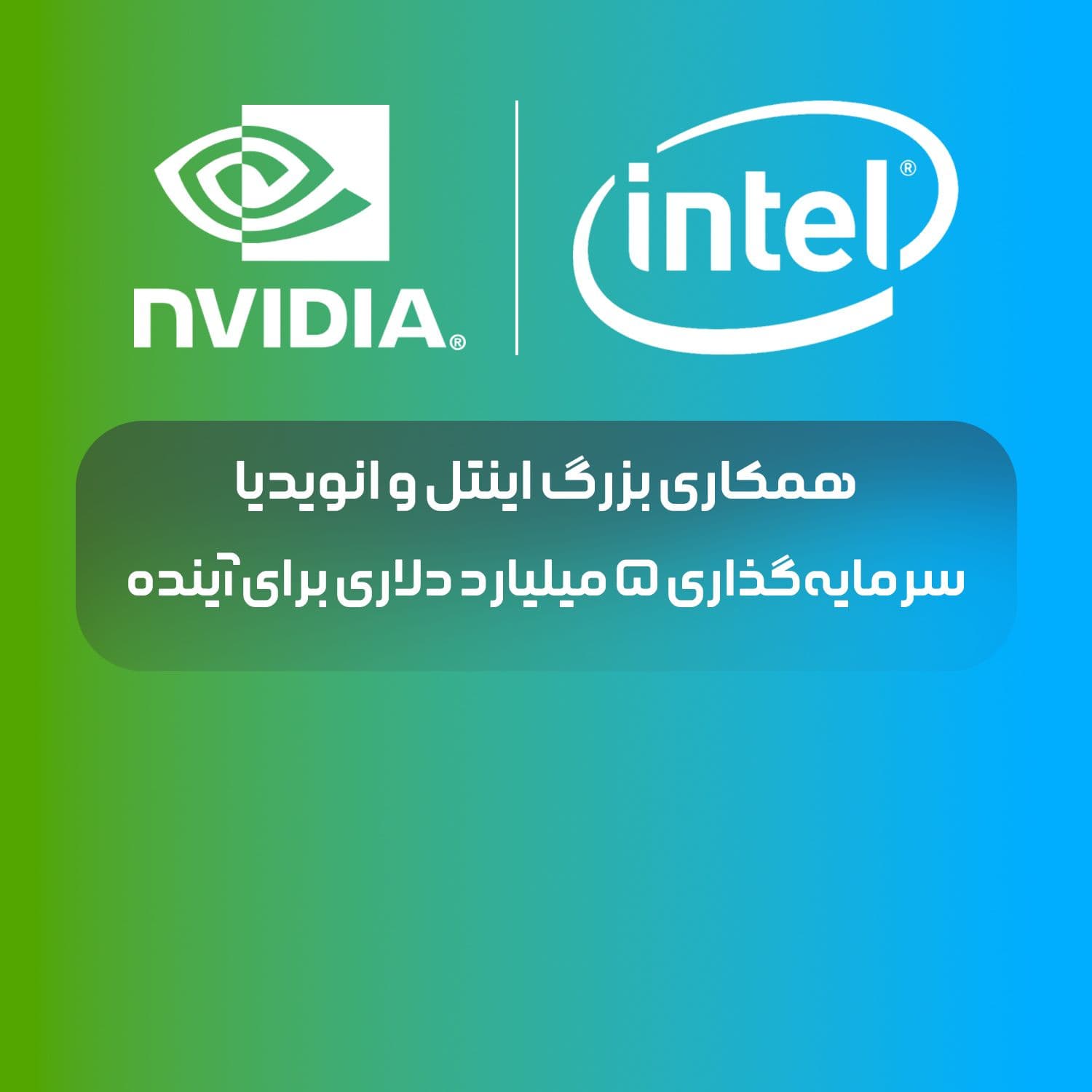 همکاری بزرگ اینتل و انویدیا