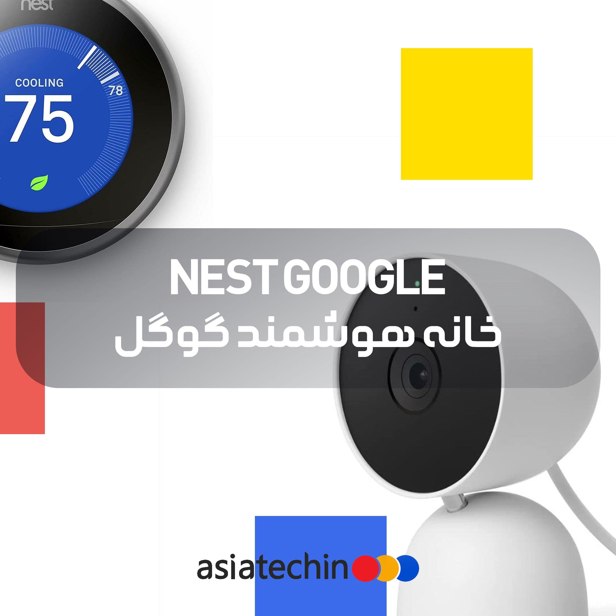 خانه هوشمند گوگل