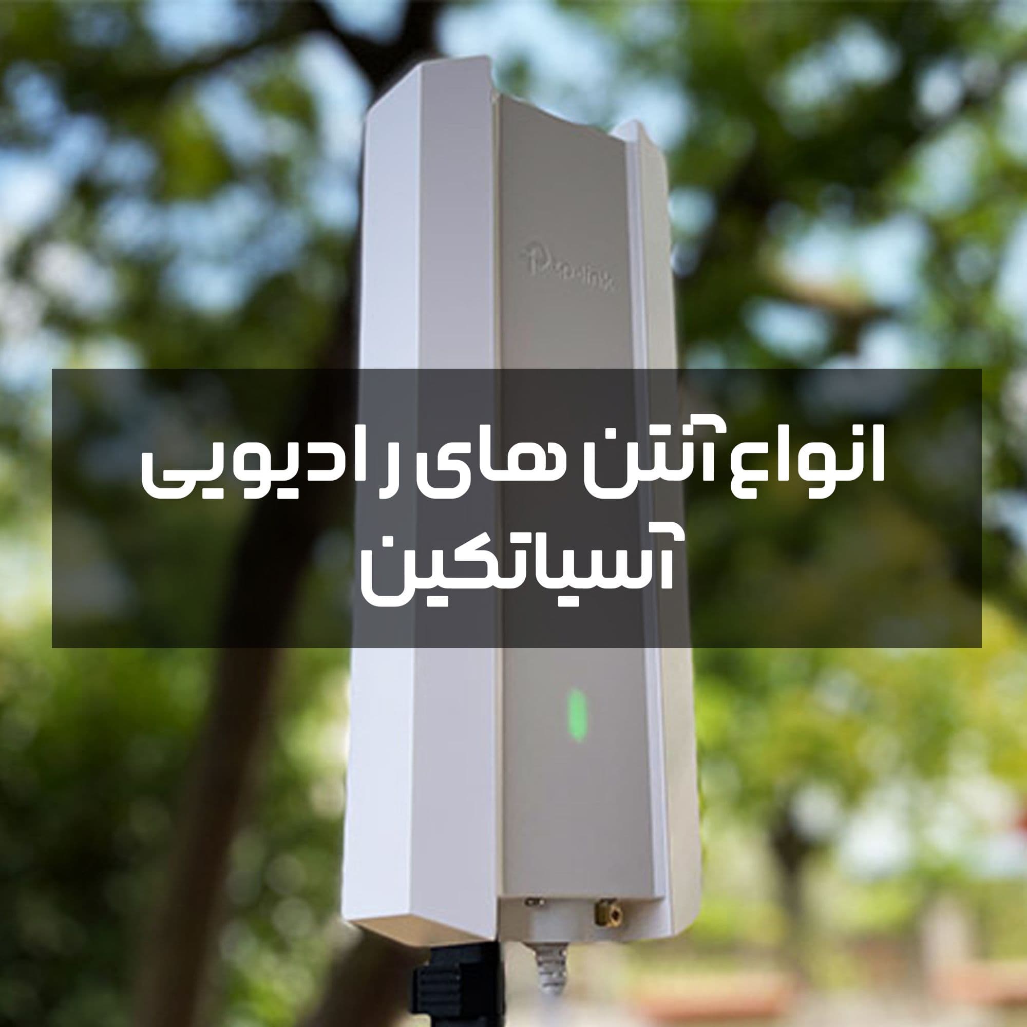 انواع آنتن های رادیویی و کاربردها