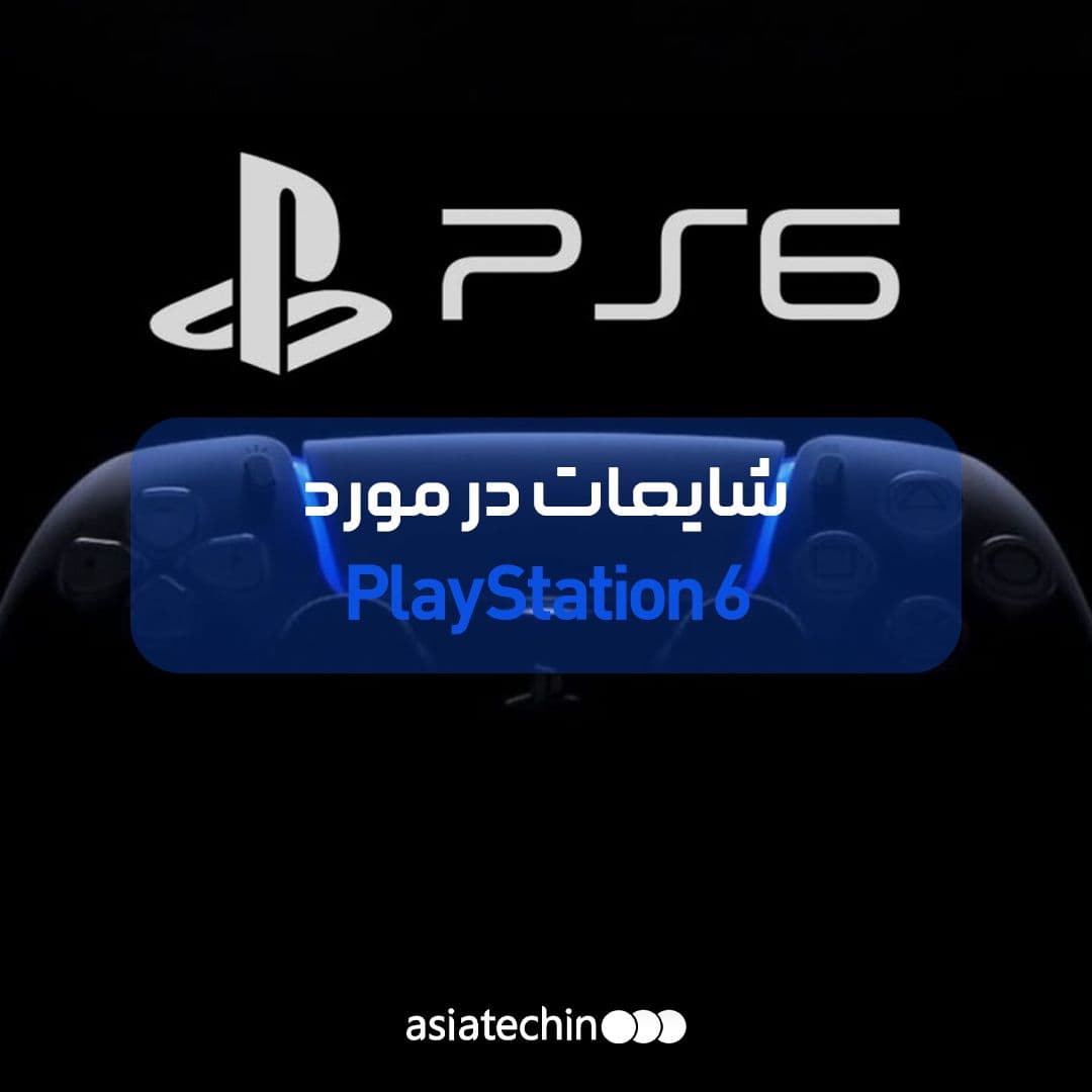 شایعات در مورد PlayStation 6