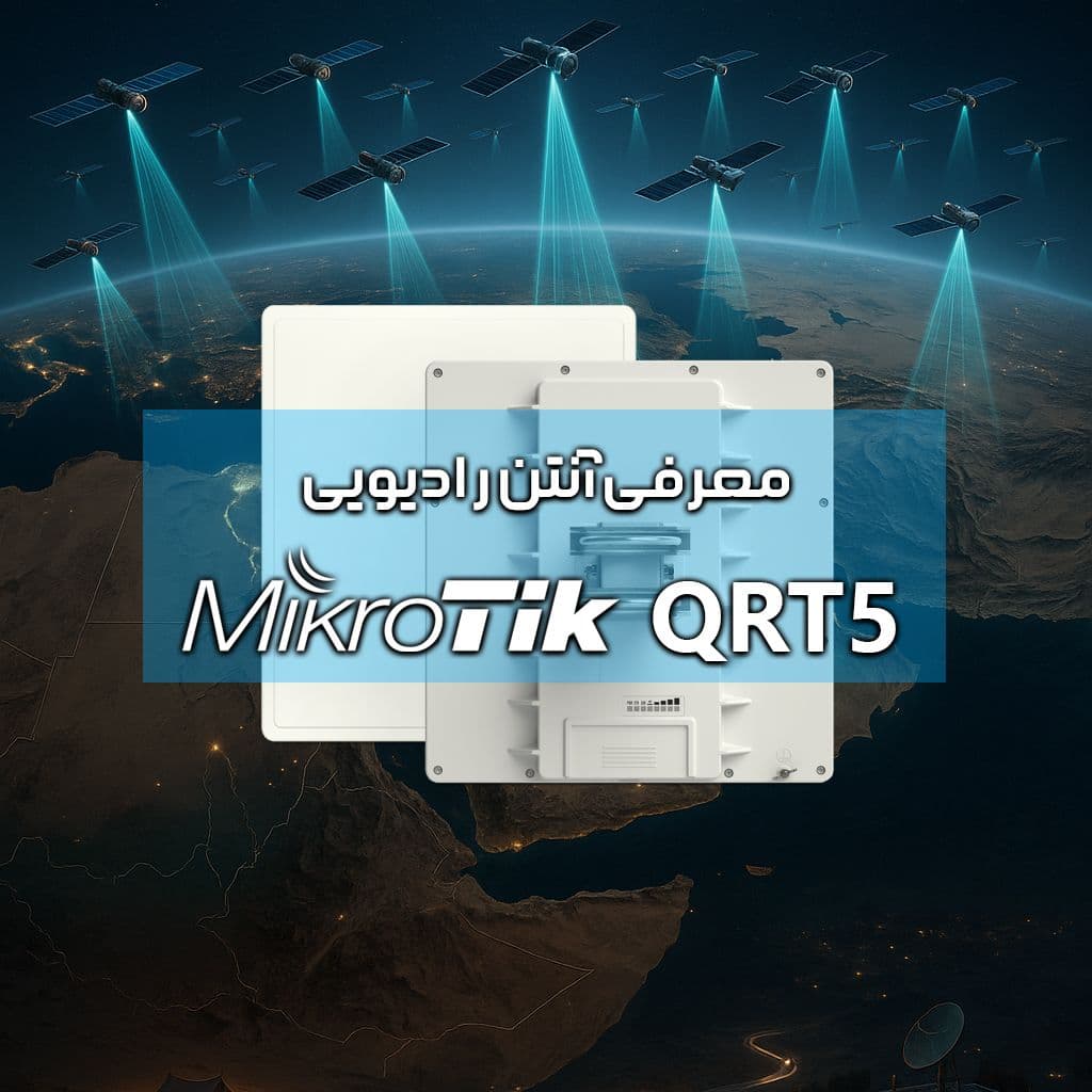 معرفی آنتن رادیویی QRT 5