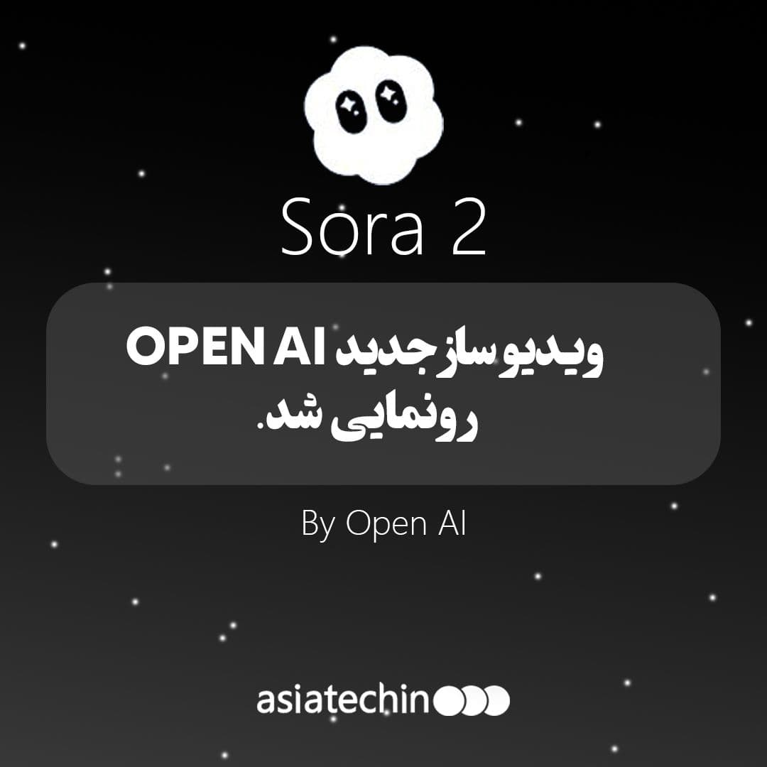 ویدیو ساز جدید OPEN AIرونمایی شد.