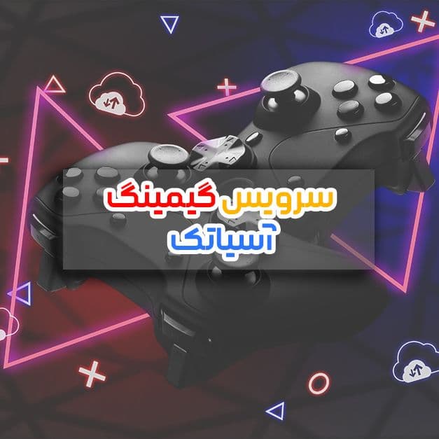 سرویس گیمینگ آسیاتک