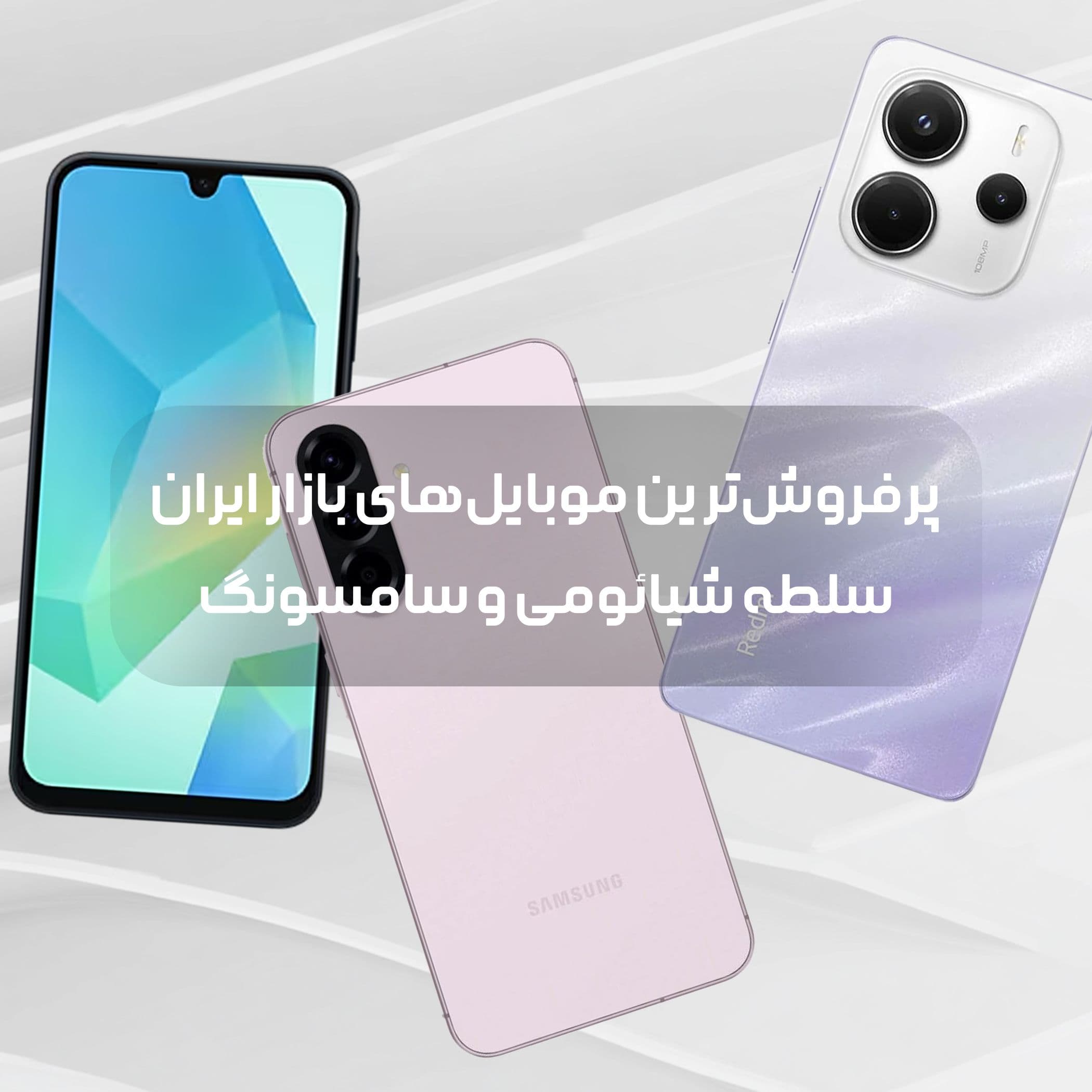 پرفروشترین موبایلهای بازار ایران