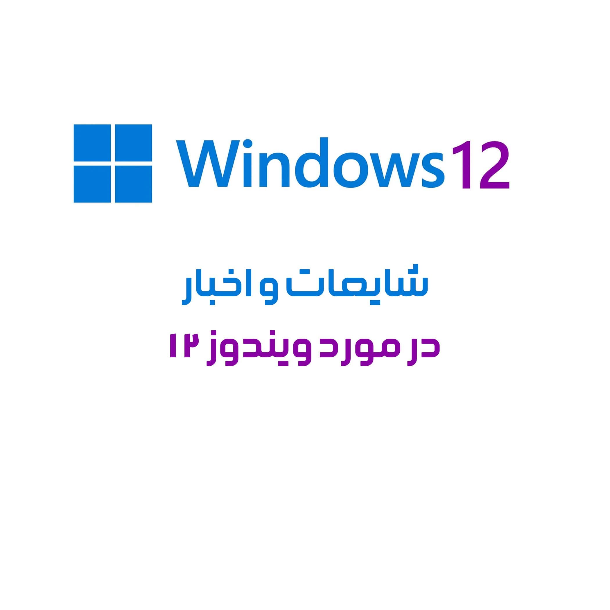 شایعات و اخبار ویندوز 12