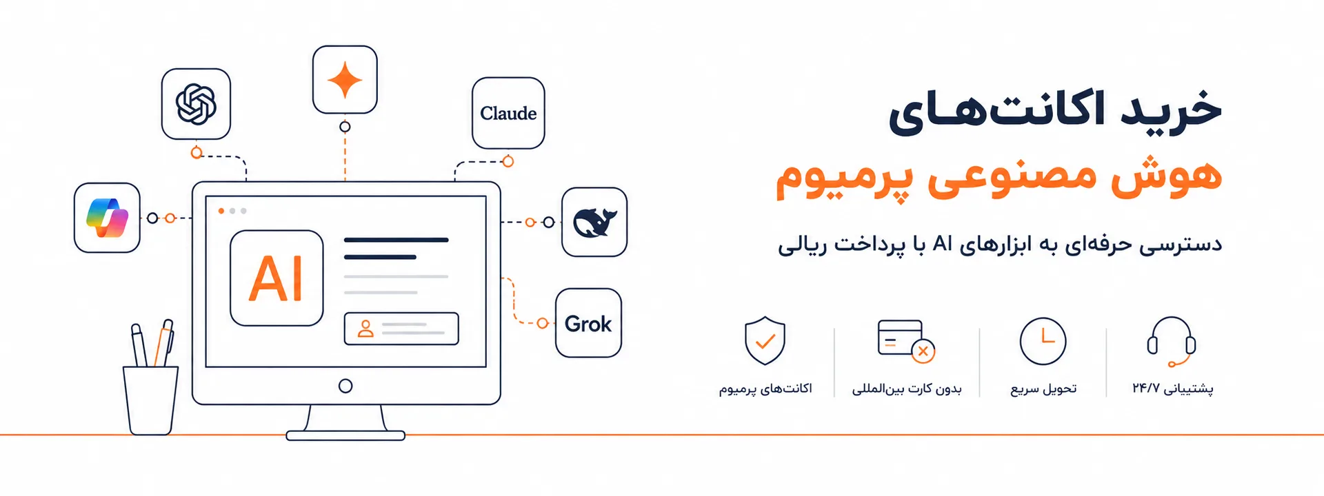 فروش اکانت های پرمیوم هوش مصنوعی با پرداخت ریالی