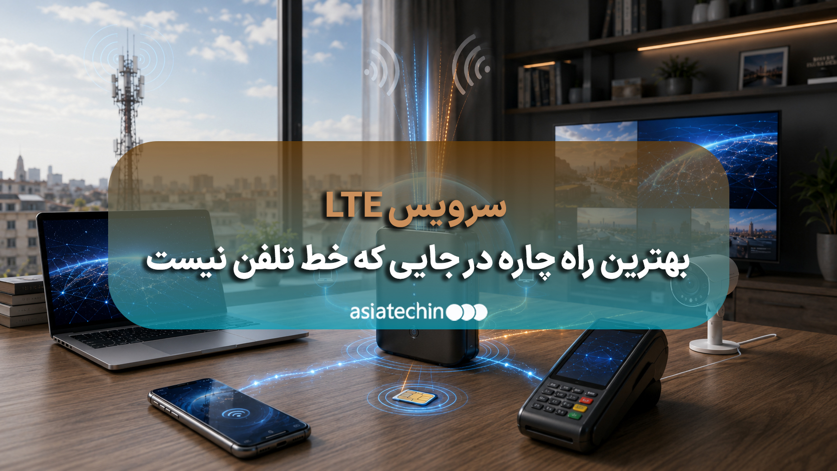 مودم LTE در کنار پنجره برای دریافت بهترین سیگنال اینترنت بیسیم