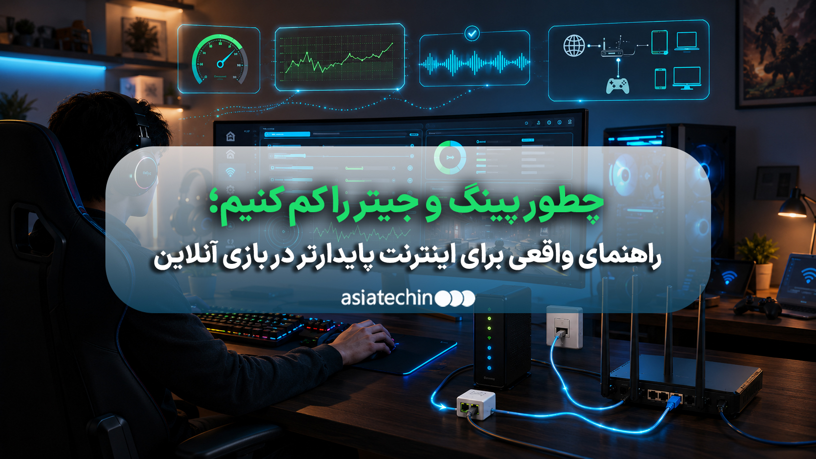 راهکارهای کاهش پینگ و جیتر برای اینترنت پایدار در بازیهای آنلاین