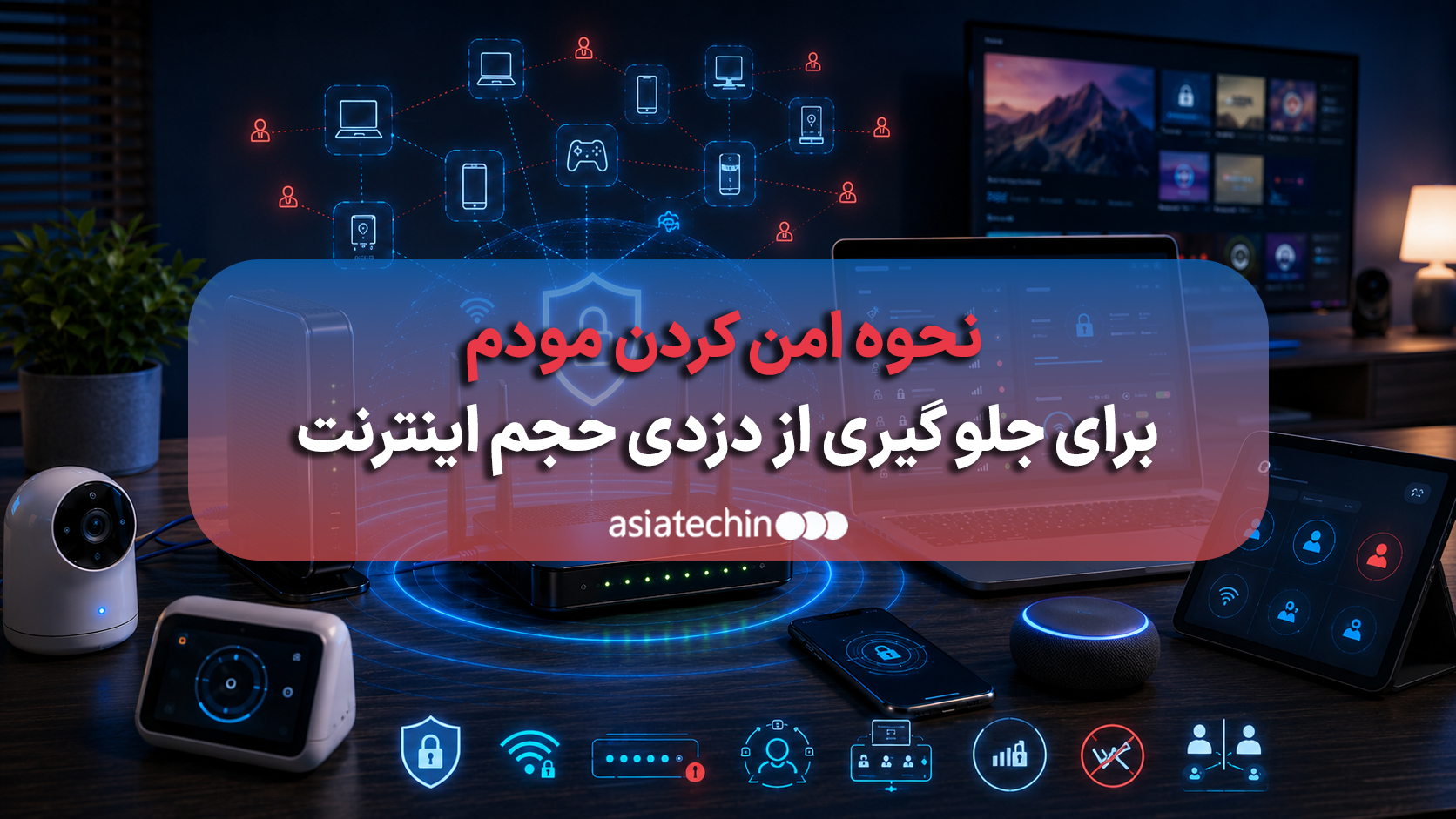 مودم وای فای با قفل امنیتی در کنار لپتاپ