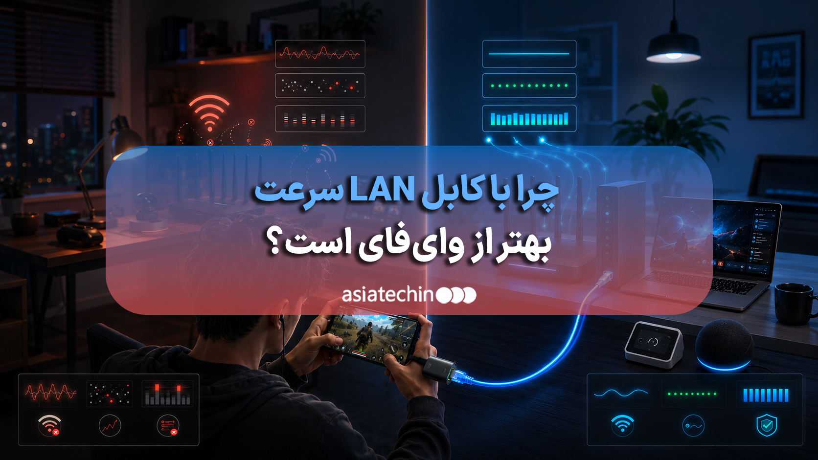 مقایسه اتصال کابل شبکه LAN و امواج وایفای برای سرعت اینترنت