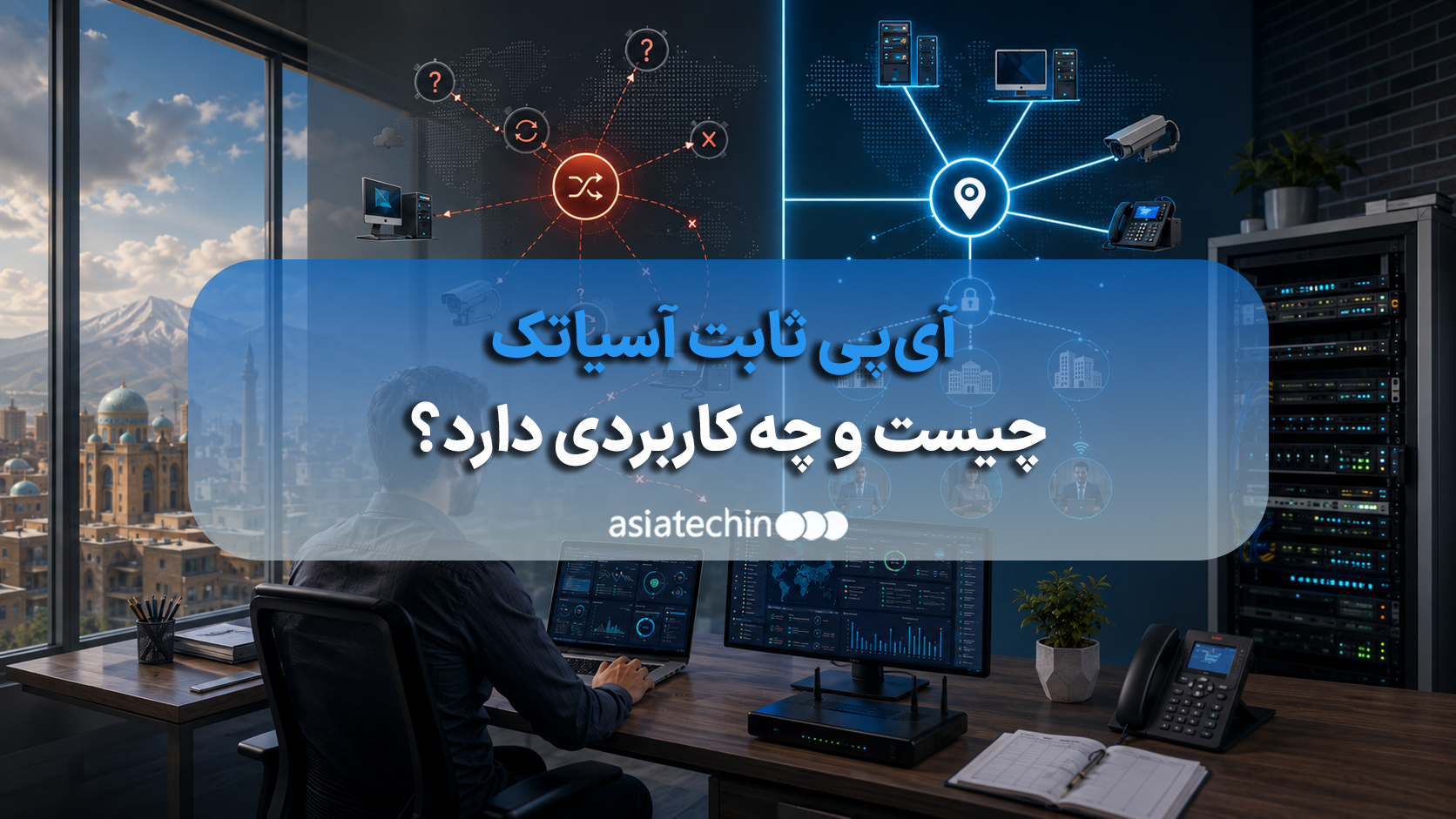 نمودار شبکه شرکتی با آیپی ثابت آسیاتک برای دسترسی به سرور و دوربین مداربسته