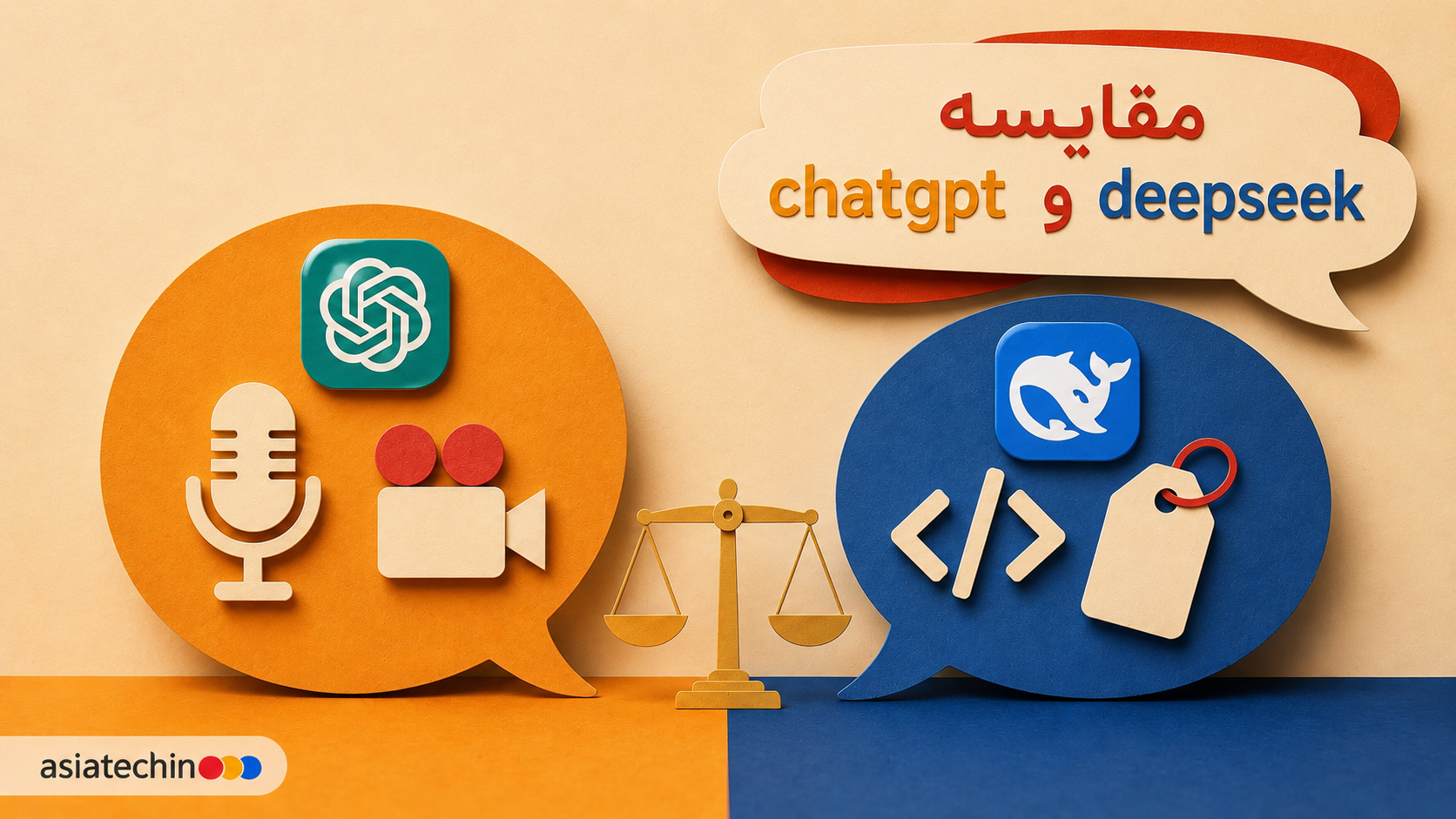 مقایسه دو پلتفرم هوش مصنوعی ChatGPT و DeepSeek در یک اینفوگرافیک