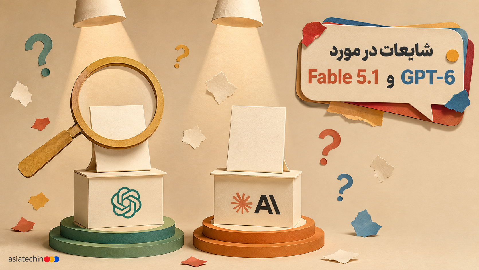 مقایسه شایعات و واقعیتهای مدلهای هوش مصنوعی GPT-6 و Fable 5.1