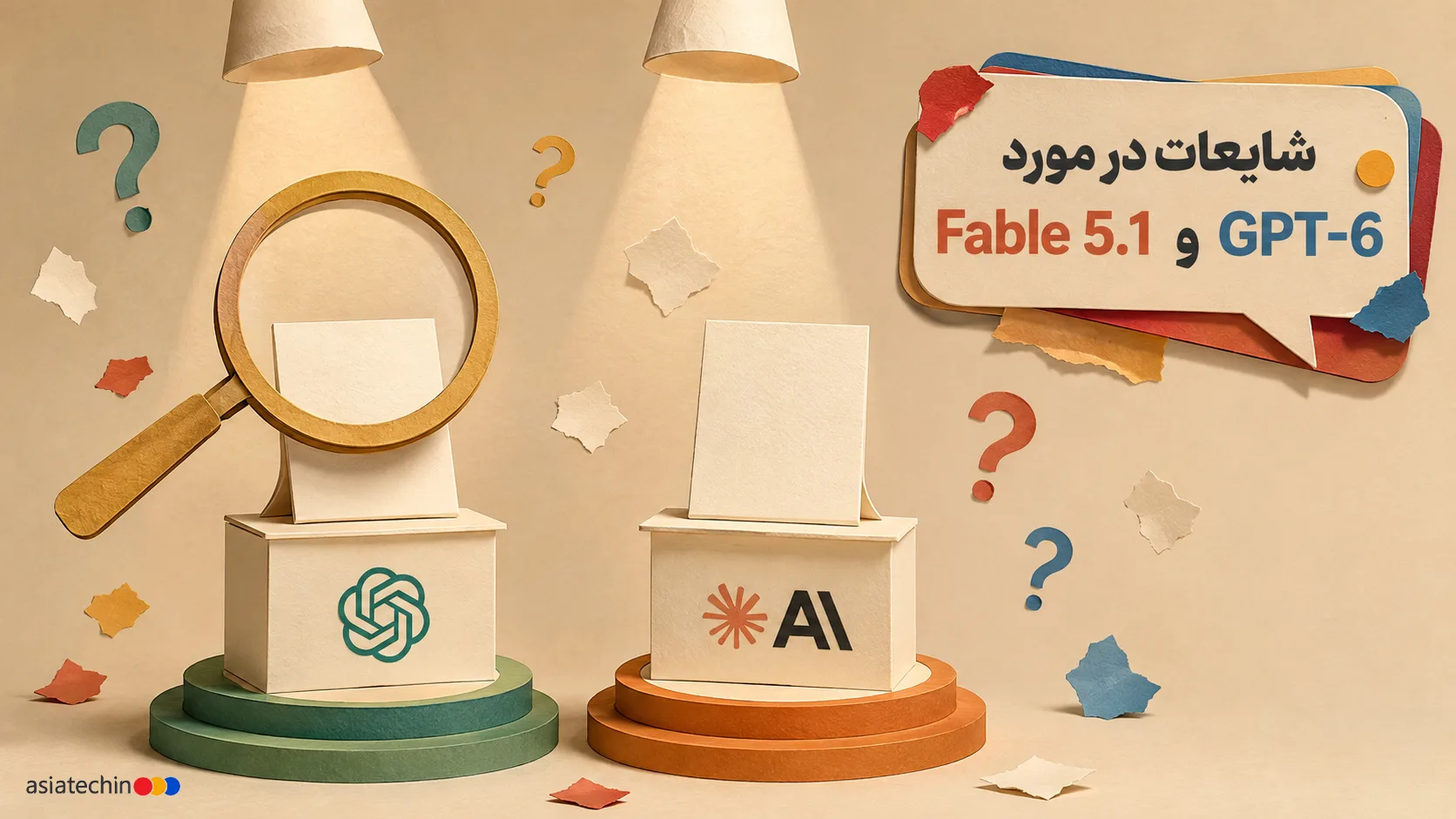 مقایسه شایعات و واقعیتهای مدلهای هوش مصنوعی GPT-6 و Fable 5.1
