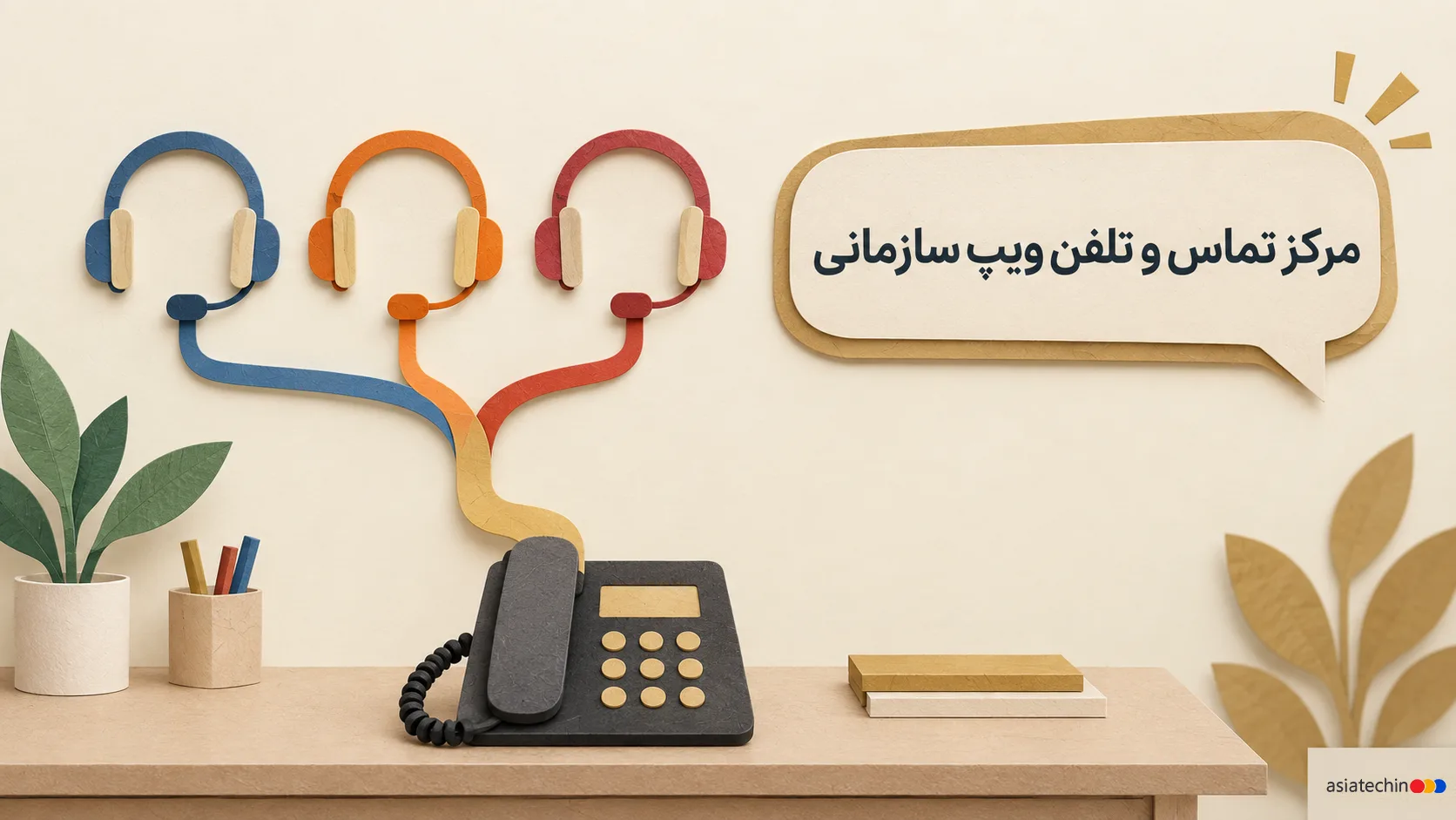 تصویرسازی کاغذبُری از سه هدست رنگی که مسیرهای ارتباطی آنها به یک تلفن اداری متصل شدهاند، با تیتر «مرکز تماس و تلفن ویپ سازمانی»